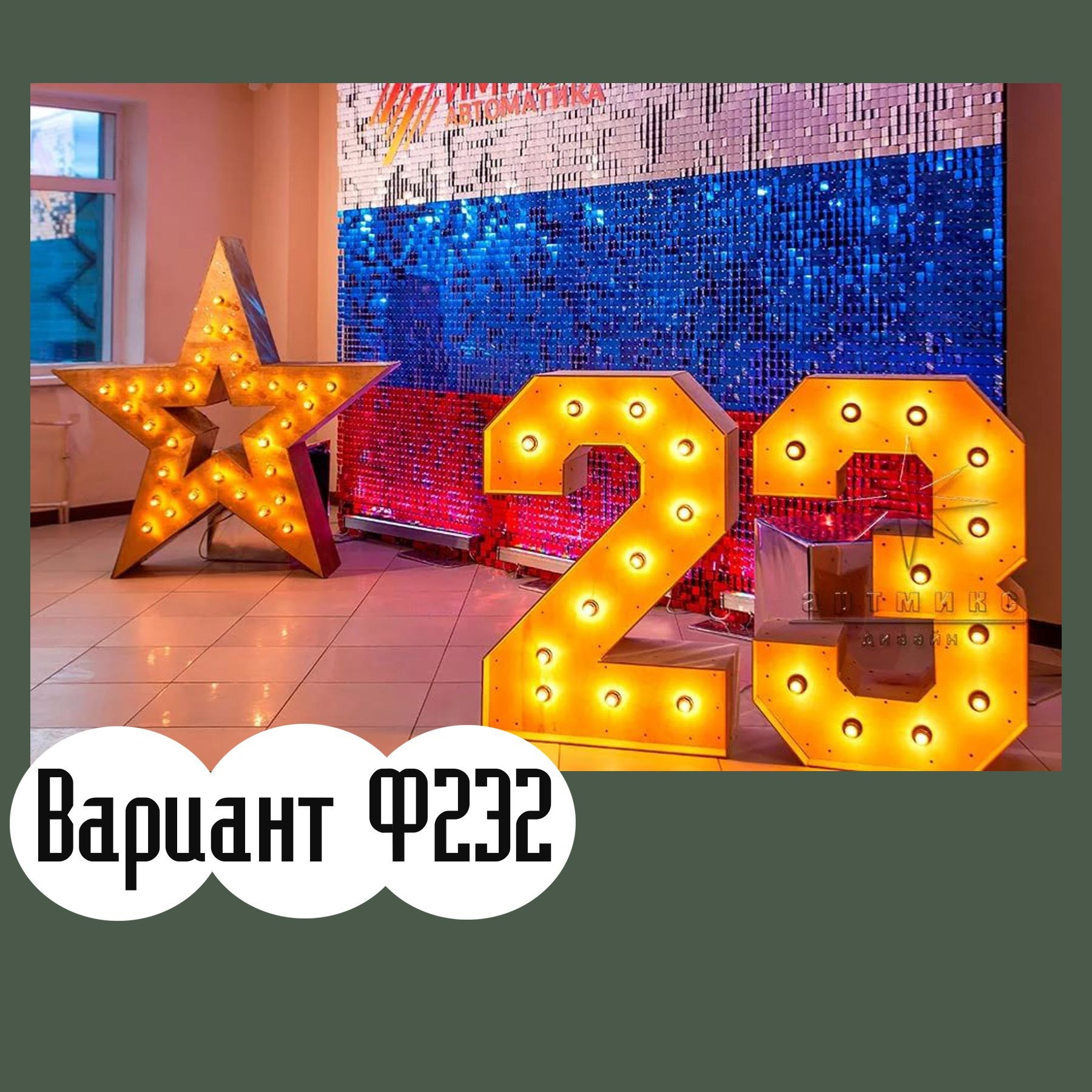 Фотозона 23 февраля. Студия праздничного декора