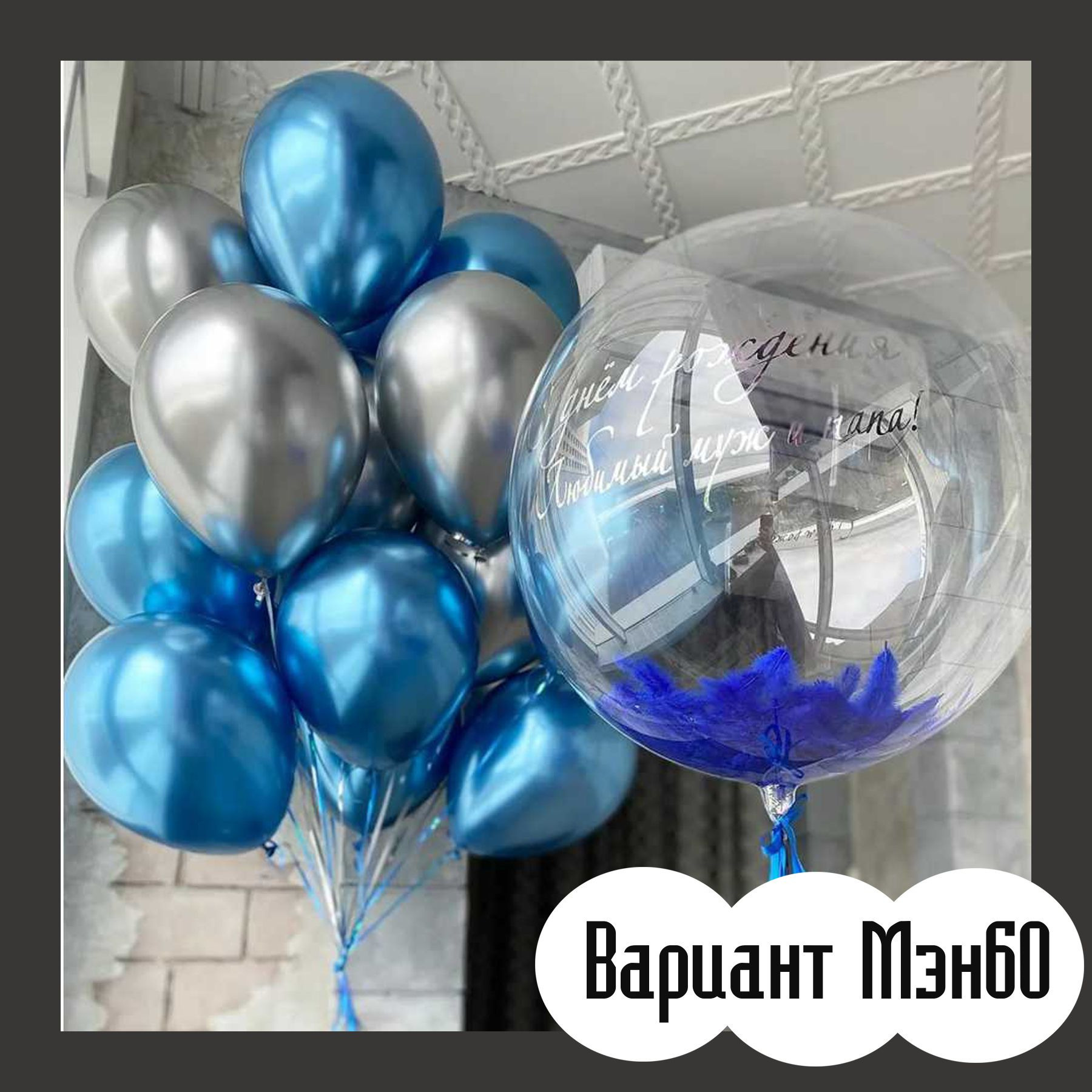 Шары для мужщины. Студия праздничного декора