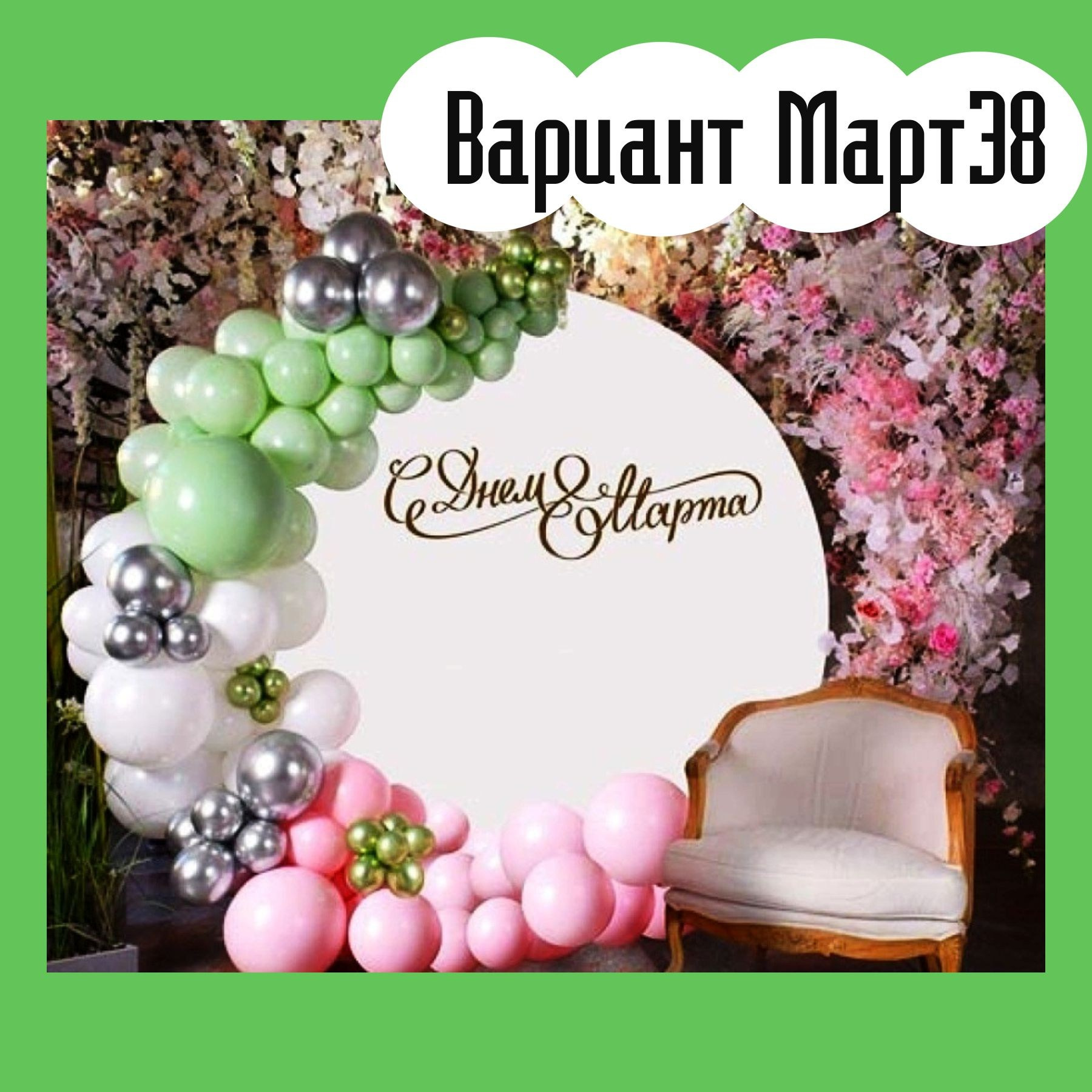 Фотозона 8 марта. Студия праздничного декора