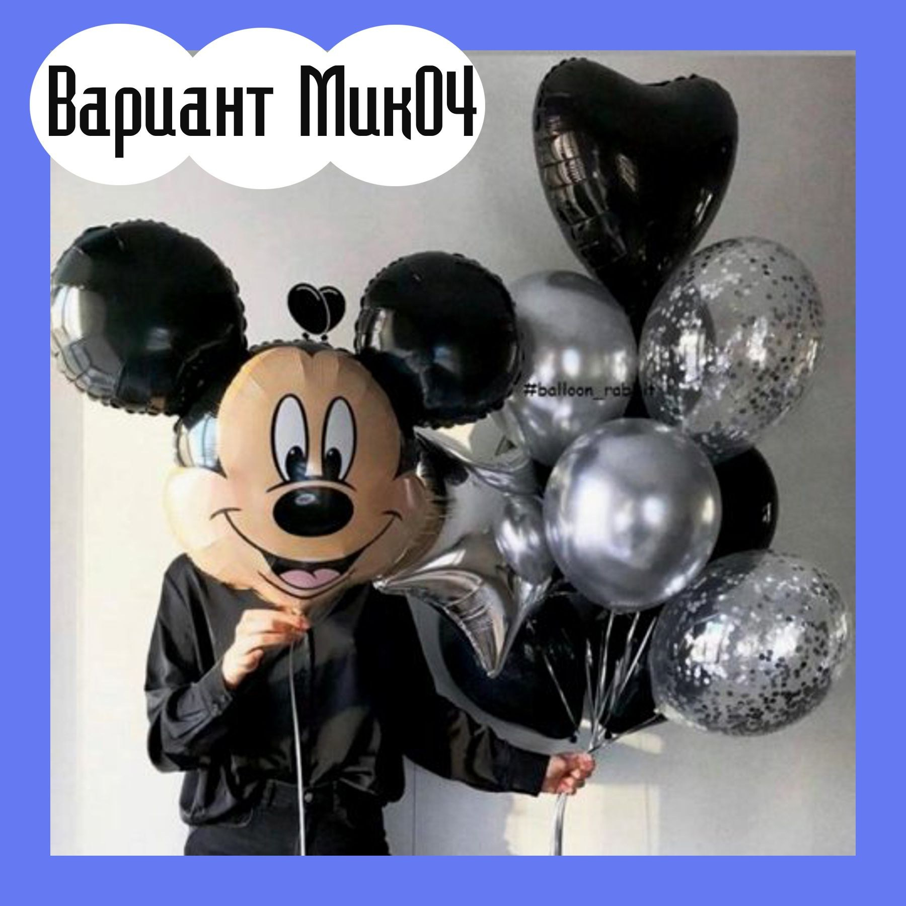 Шары с Микки Маусом. Студия праздничного декора