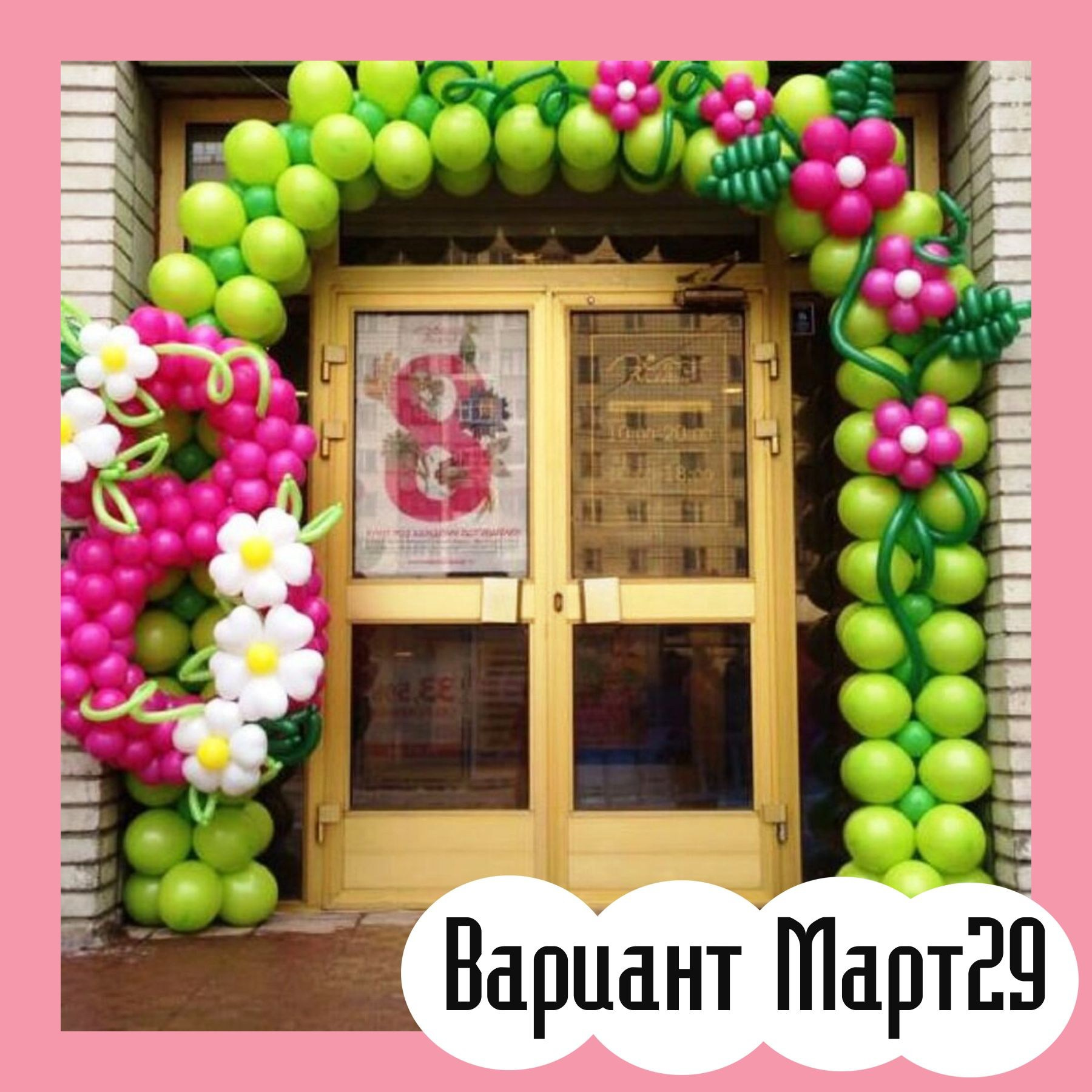 Фотозона 8 марта. Студия праздничного декора