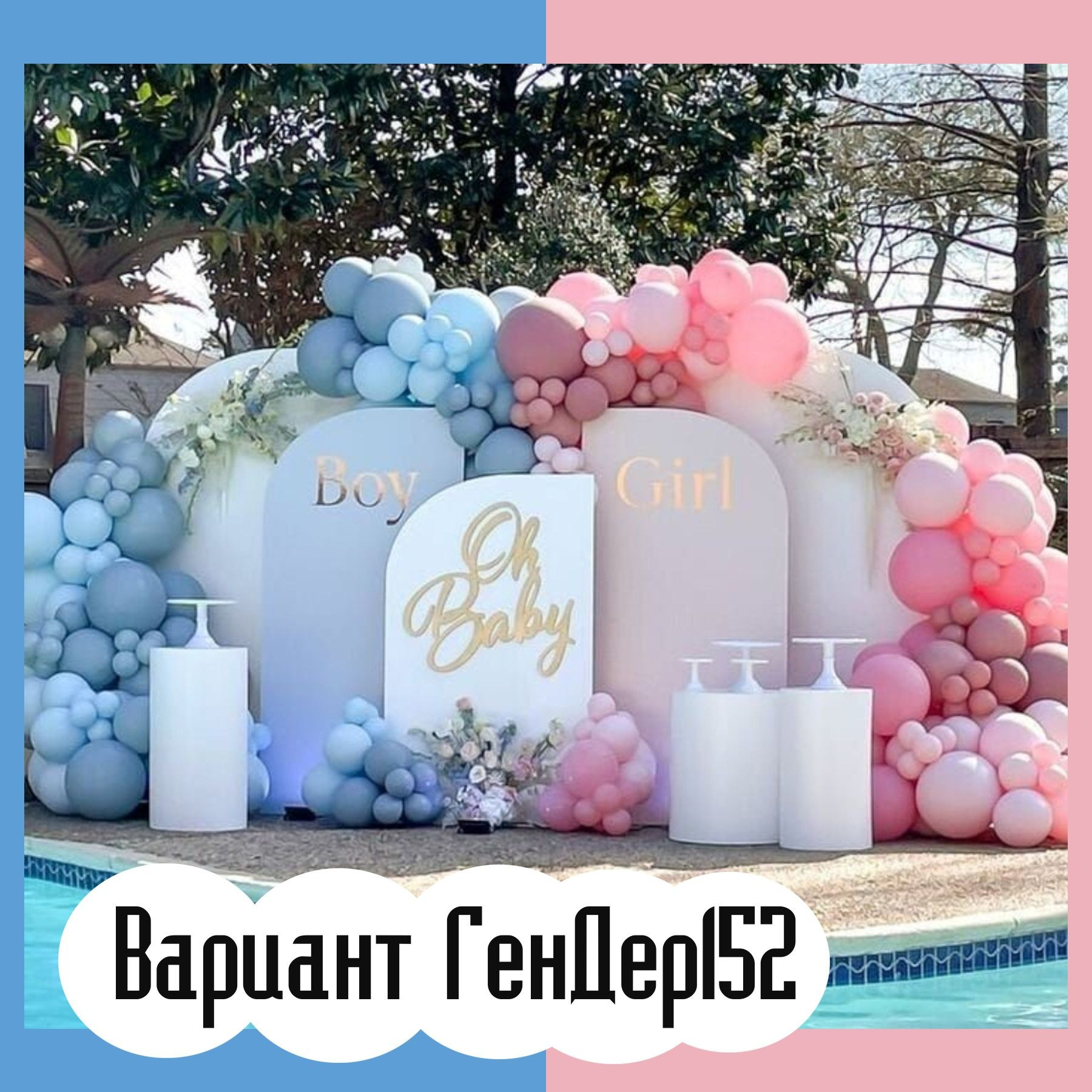 Гендер пати фотозона. Студия праздничного декора