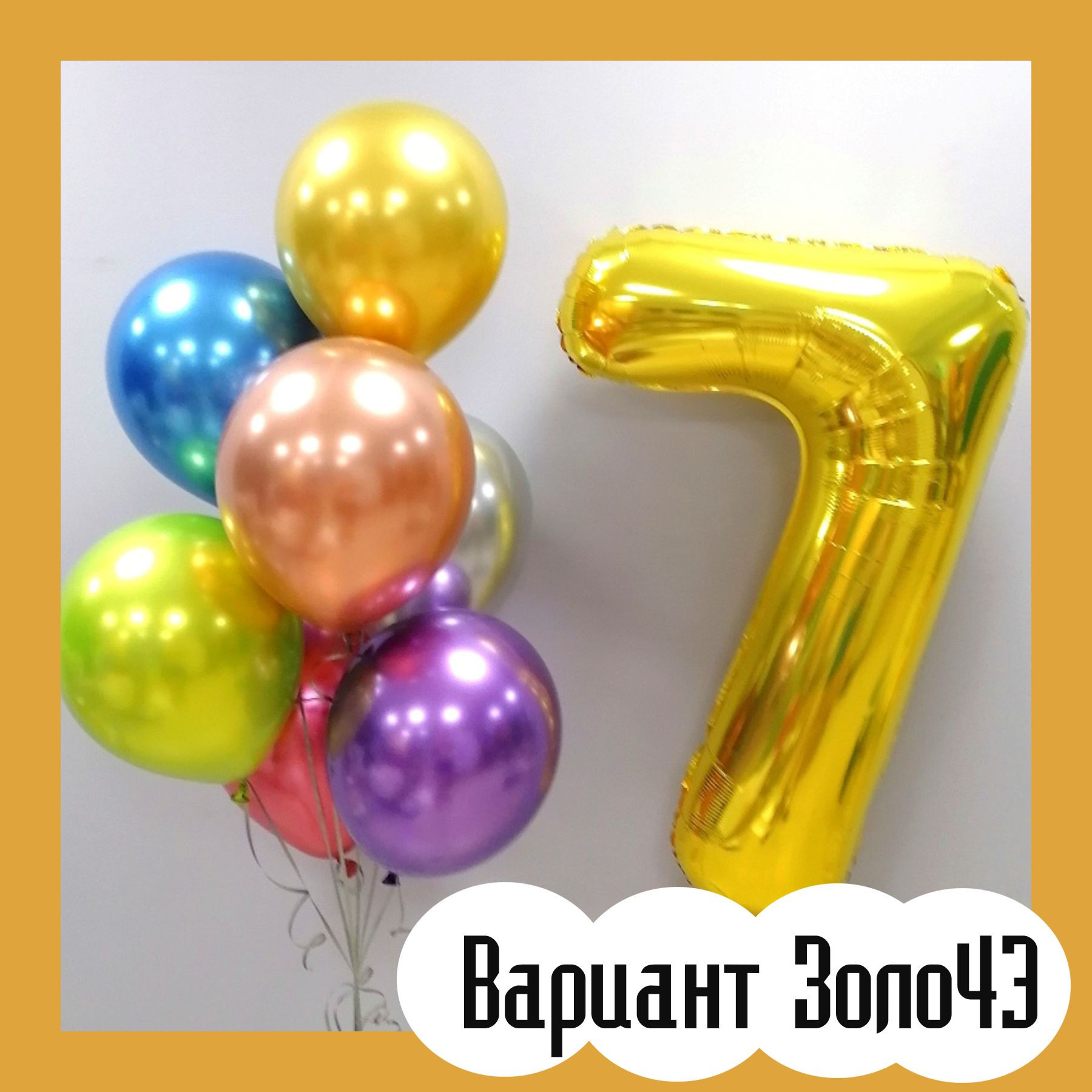 Шары с золотыми цифрами. Студия праздничного декора