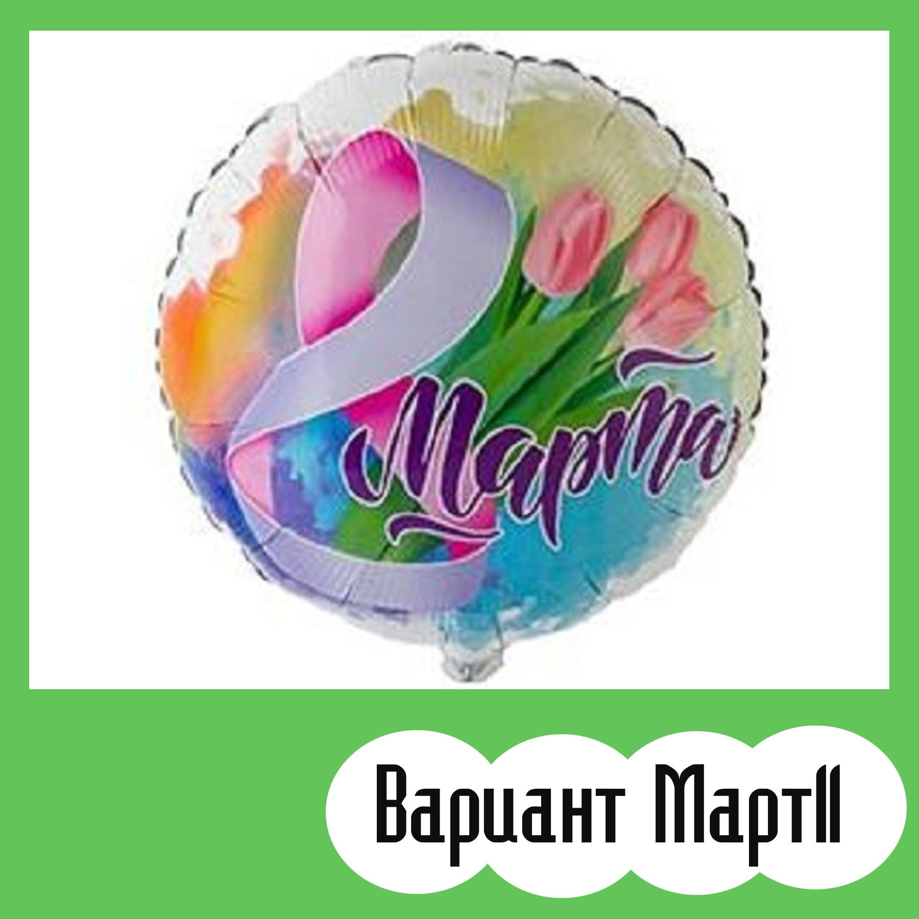 Шары 8 марта. Студия праздничного декора