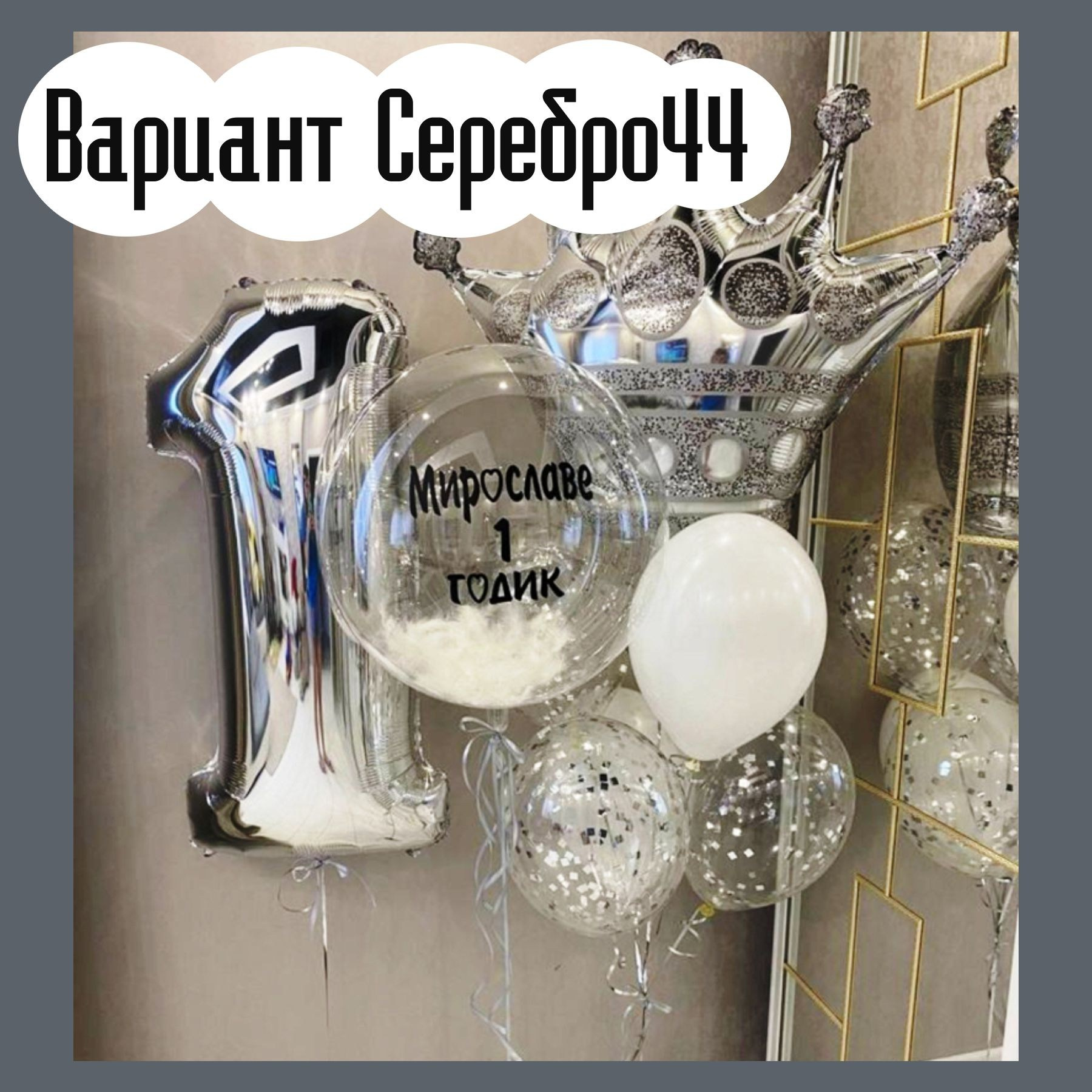 Шары с серебряными цифрами. Студия праздничного декора