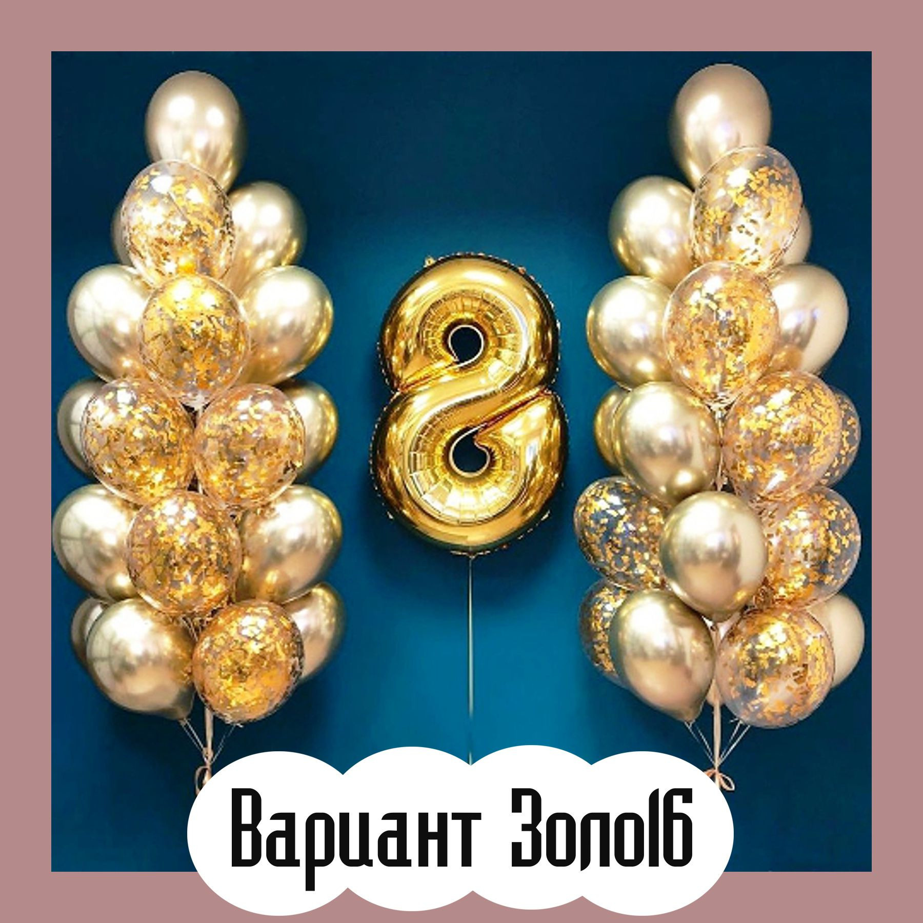 Шары с золотыми цифрами. Студия праздничного декора