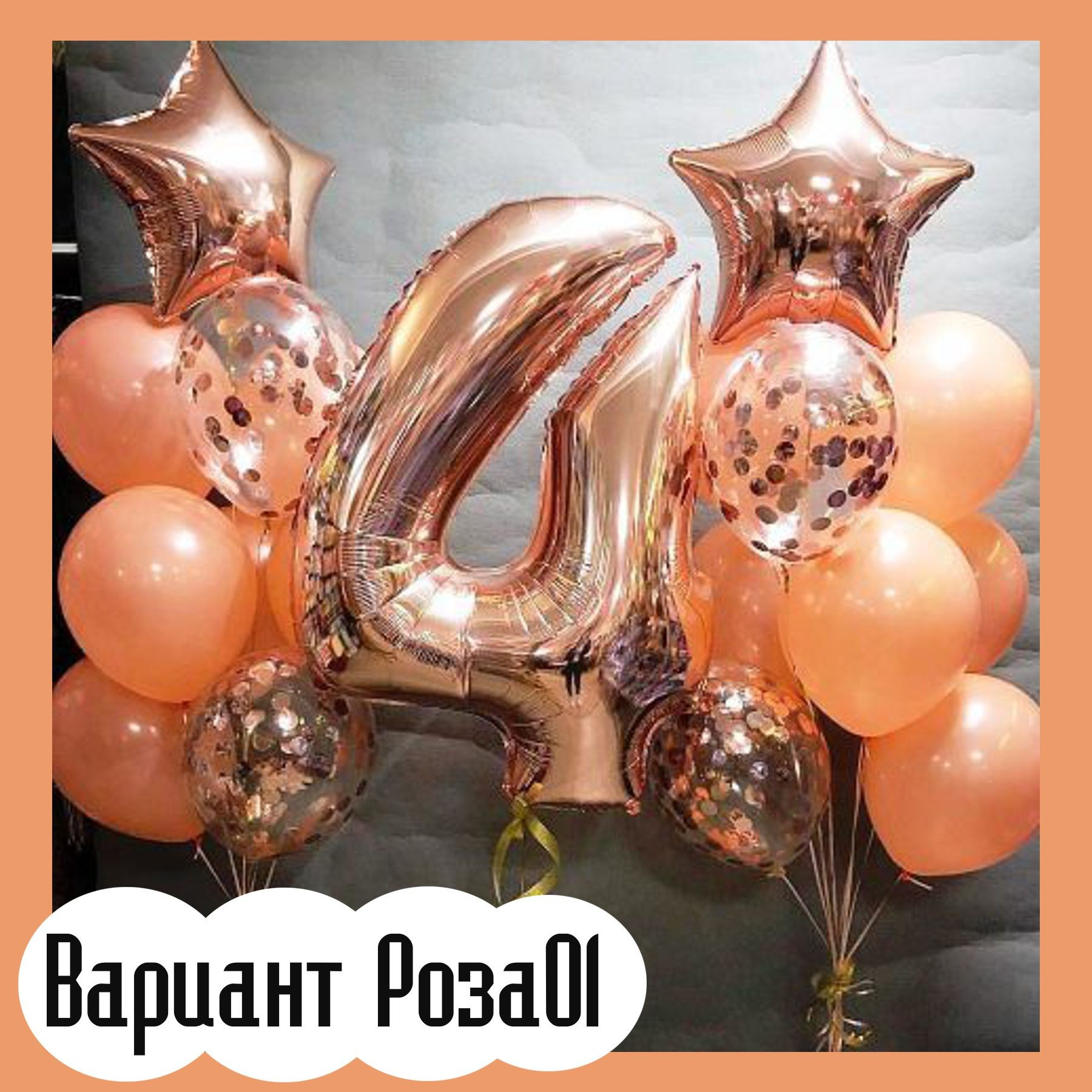 Шары с цифрами розовое золото. Студия праздничного декора