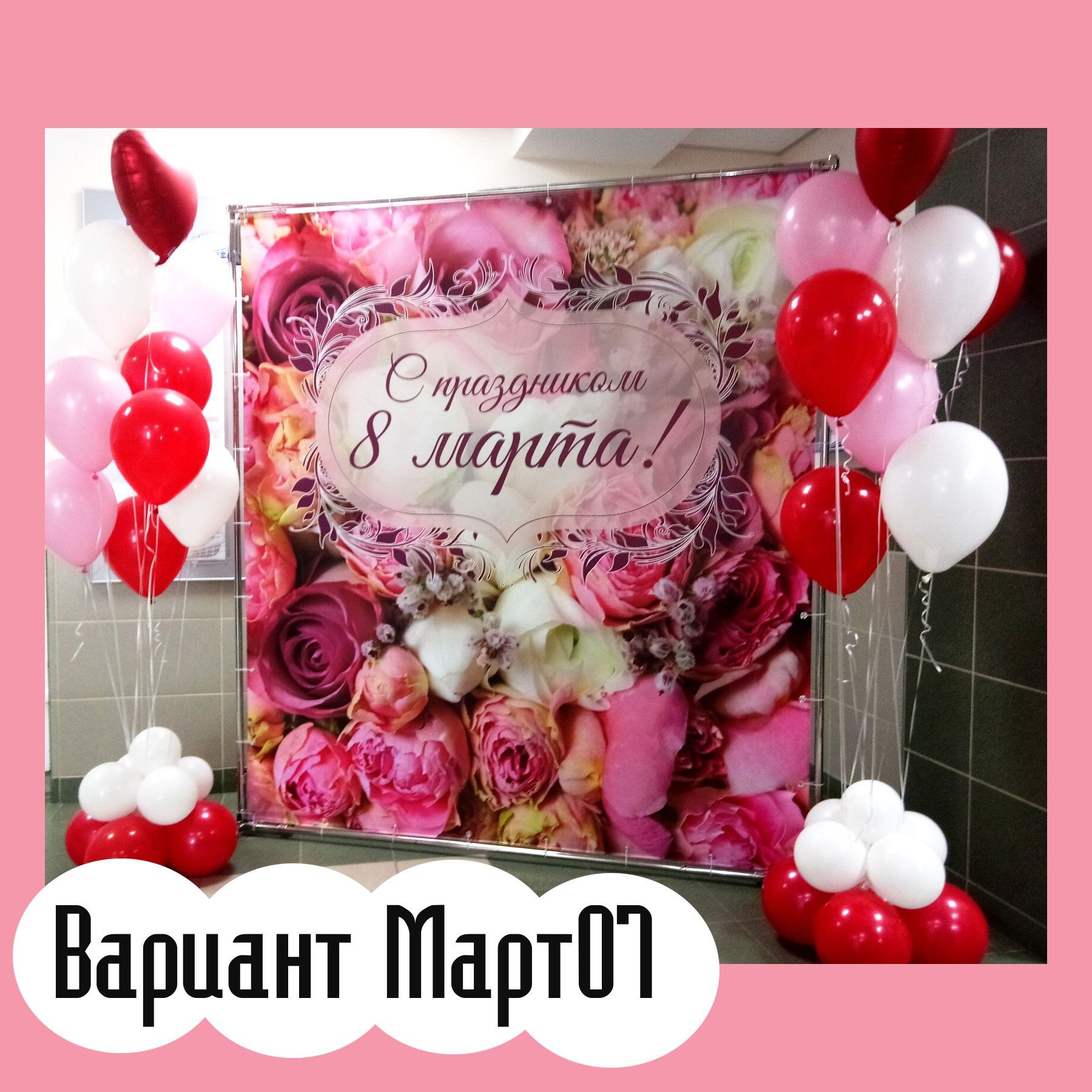 Фотозона 8 марта. Студия праздничного декора