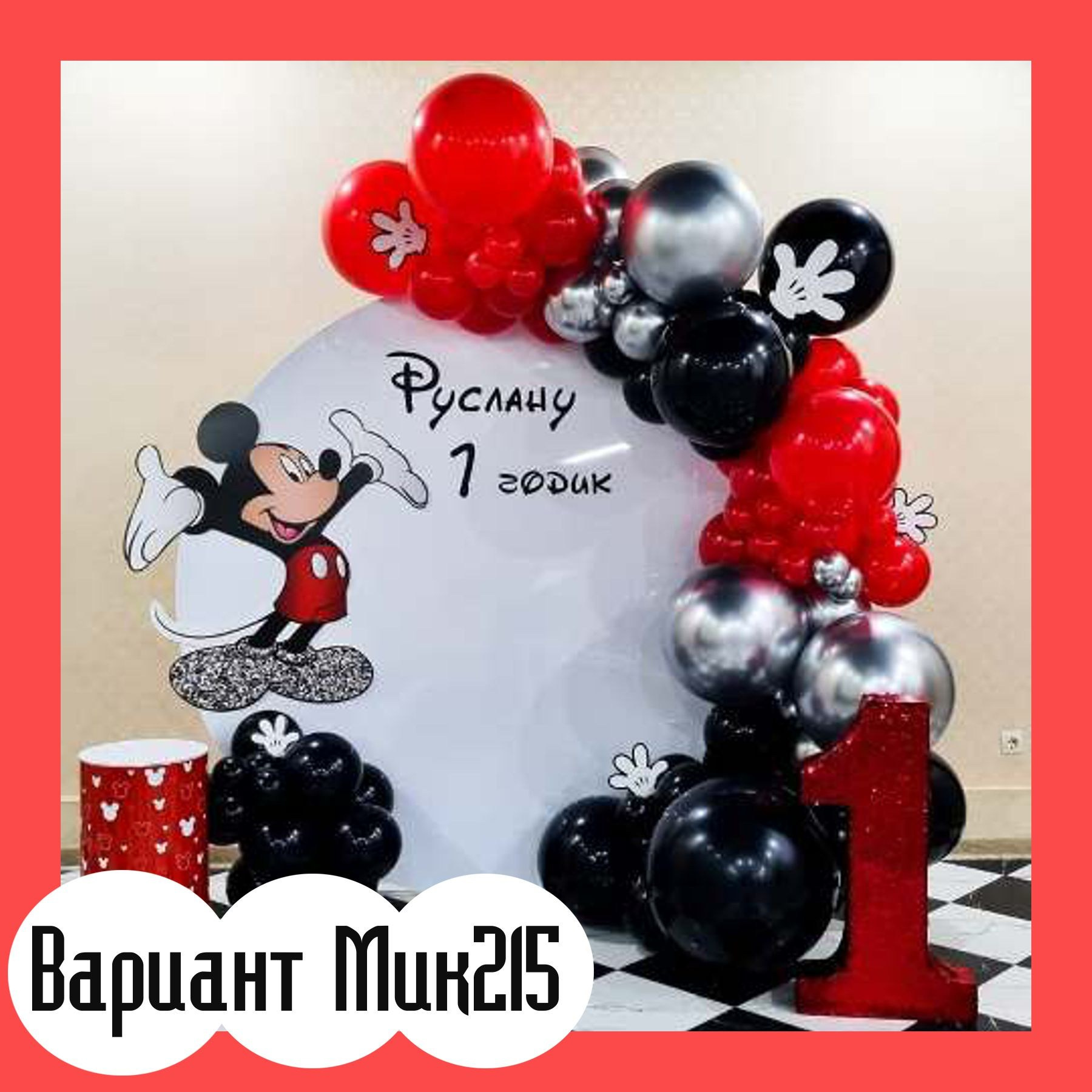 Фотозона Микки Маус. Студия праздничного декора