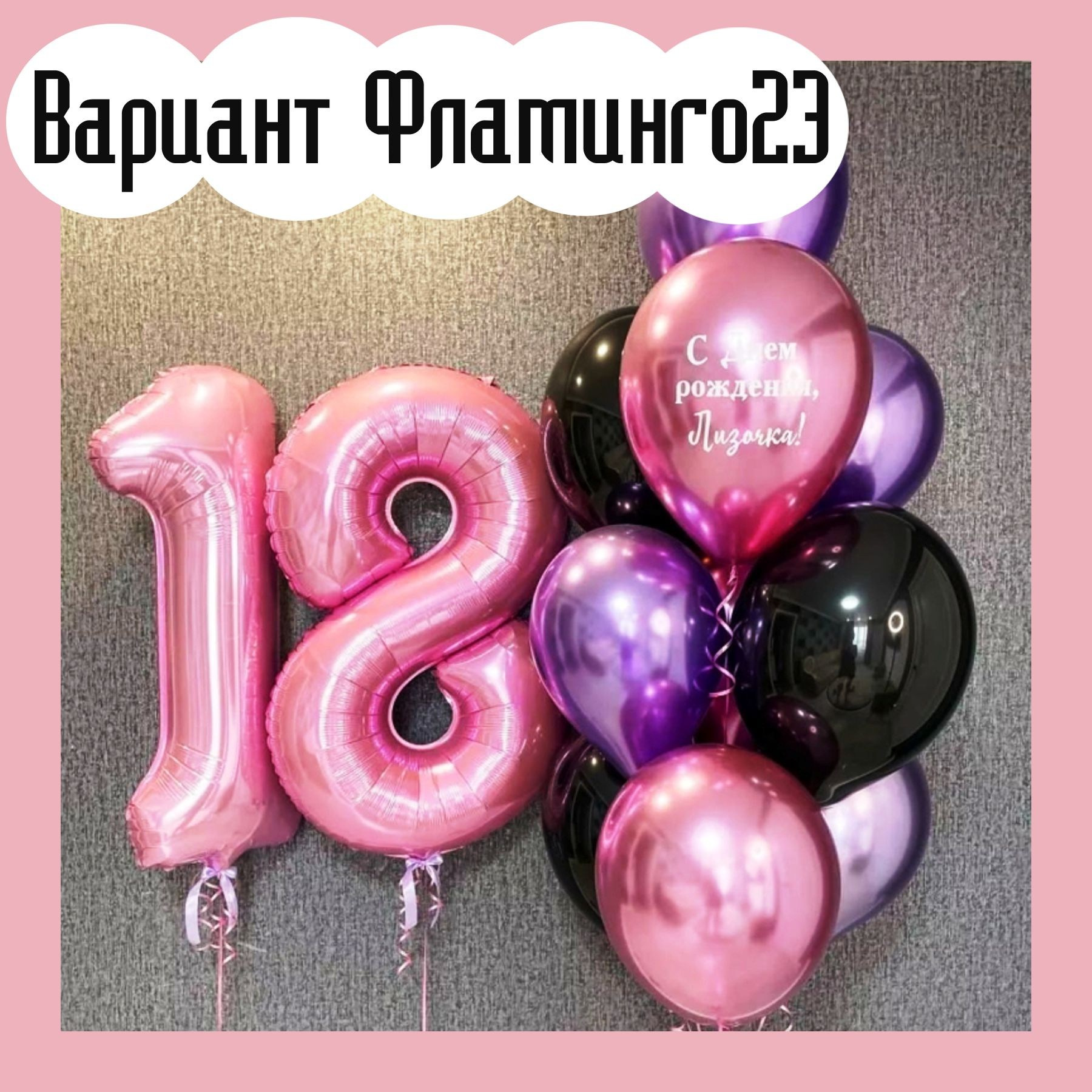 Шары с розовыми цифрами. Студия праздничного декора