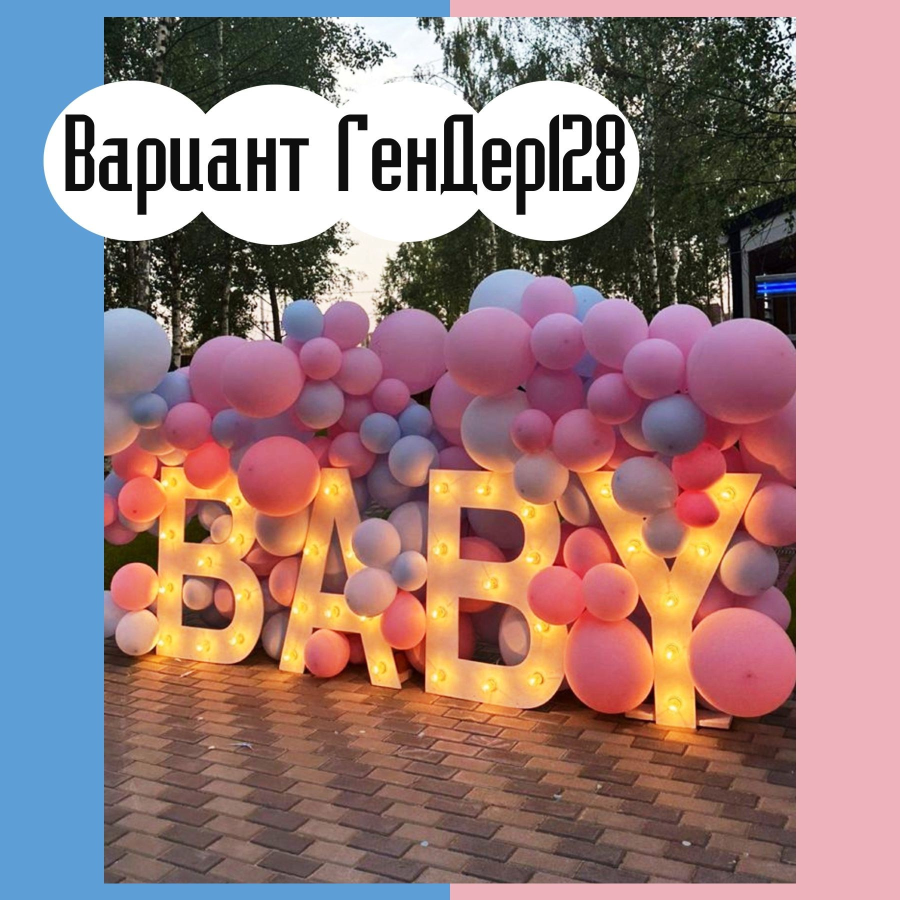 Гендер пати фотозона. Студия праздничного декора