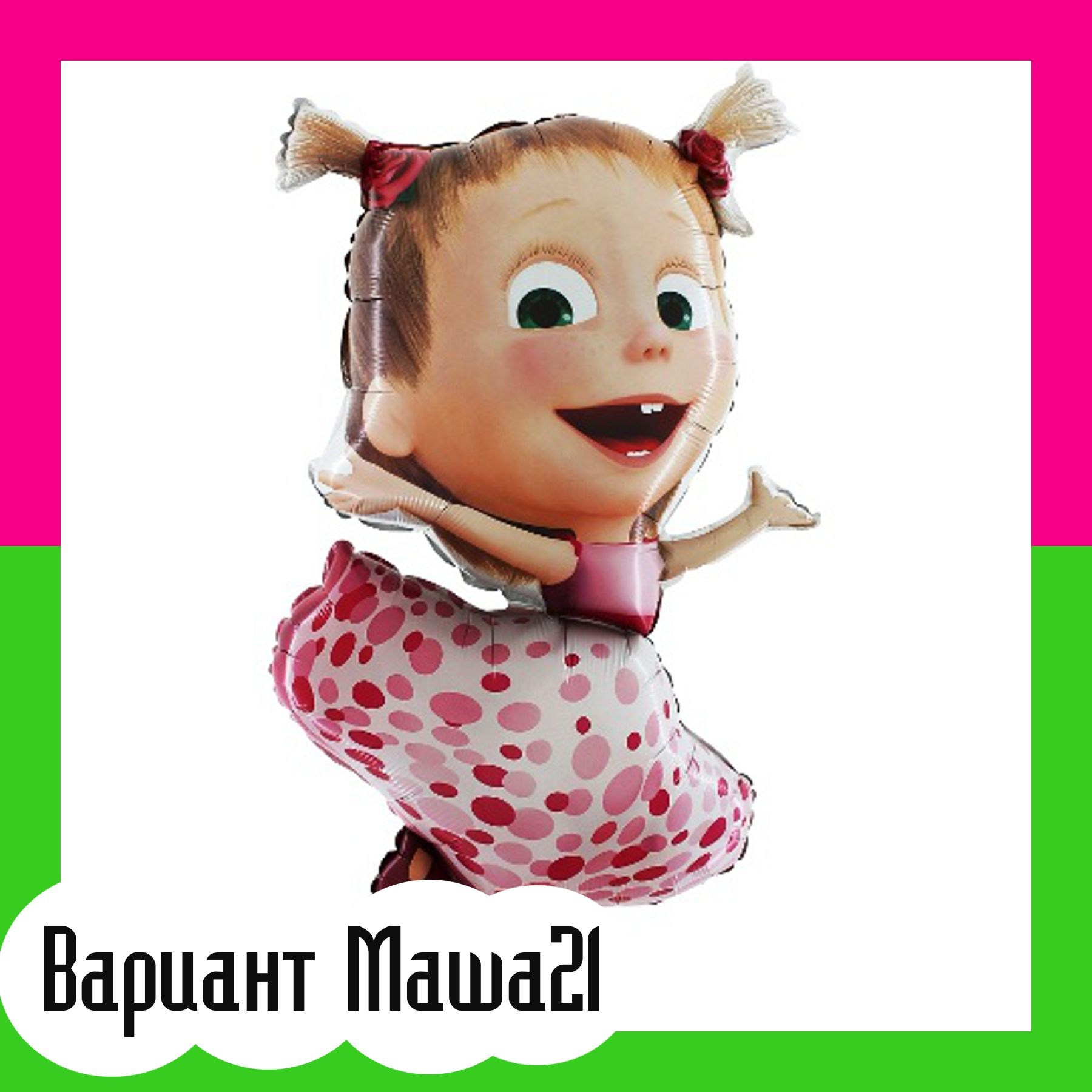 Шары Маша и Медведь. Студия праздничного декора