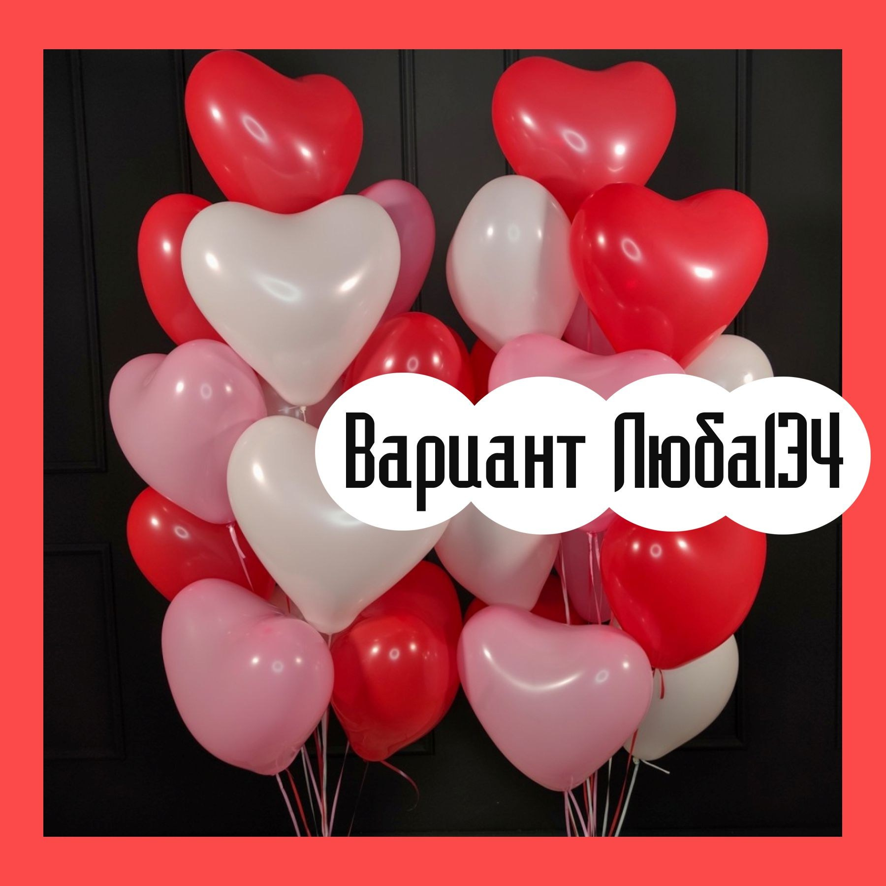 Шары на 14 февраля. Студия праздничного декора