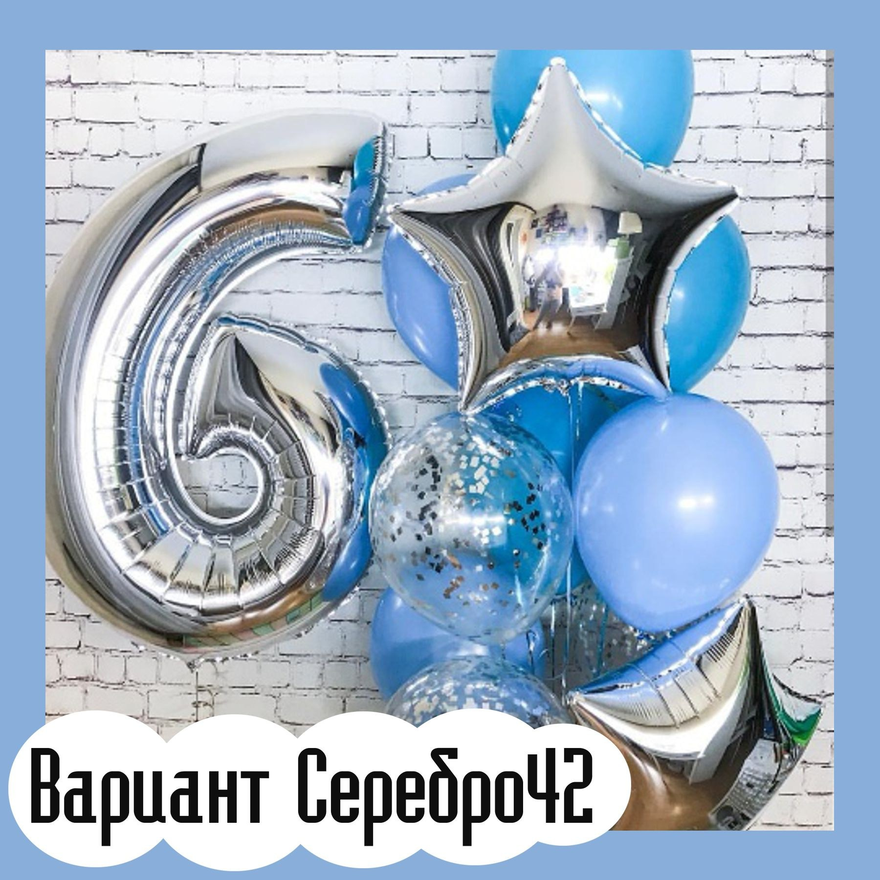 Шары с серебряными цифрами. Студия праздничного декора