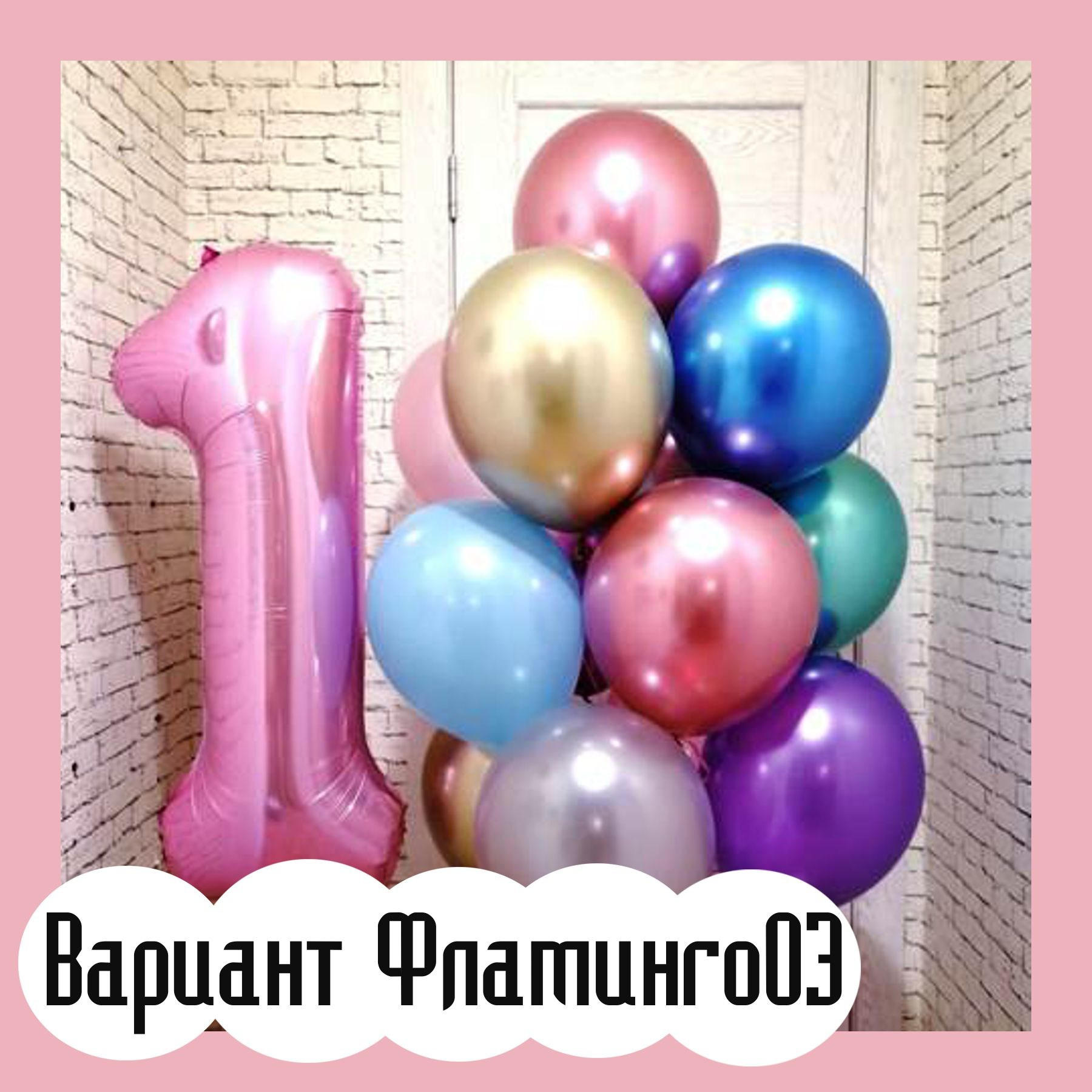 Шары с розовыми цифрами. Студия праздничного декора