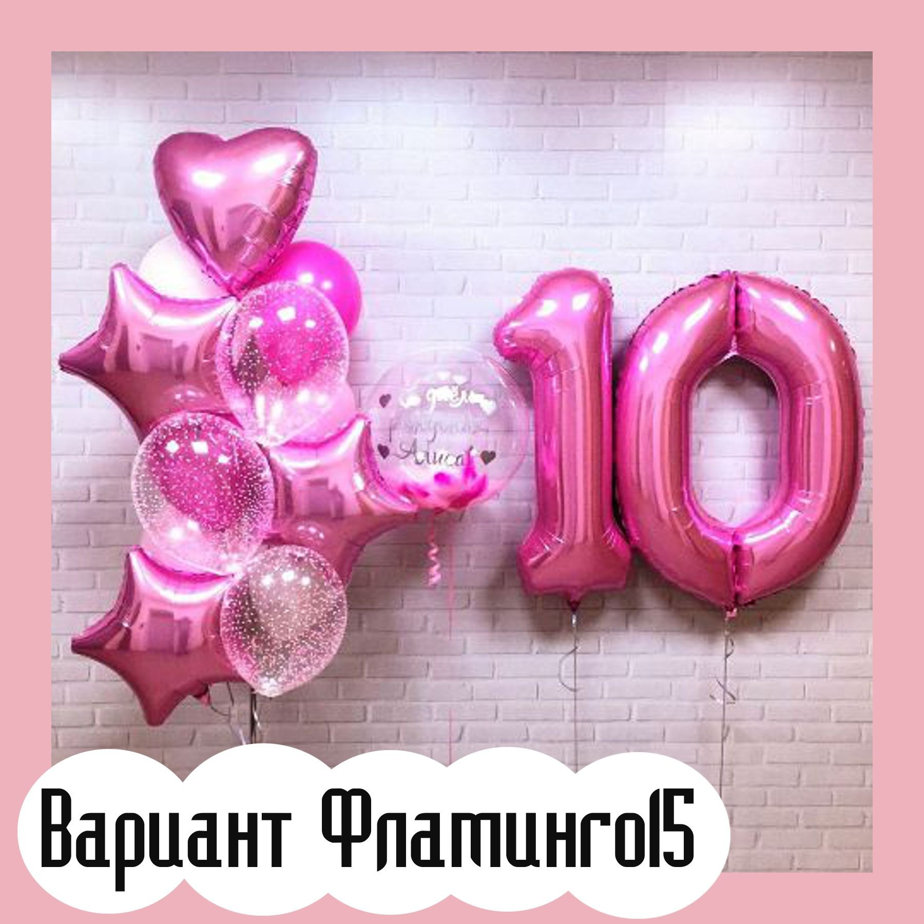 Шары с розовыми цифрами. Студия праздничного декора