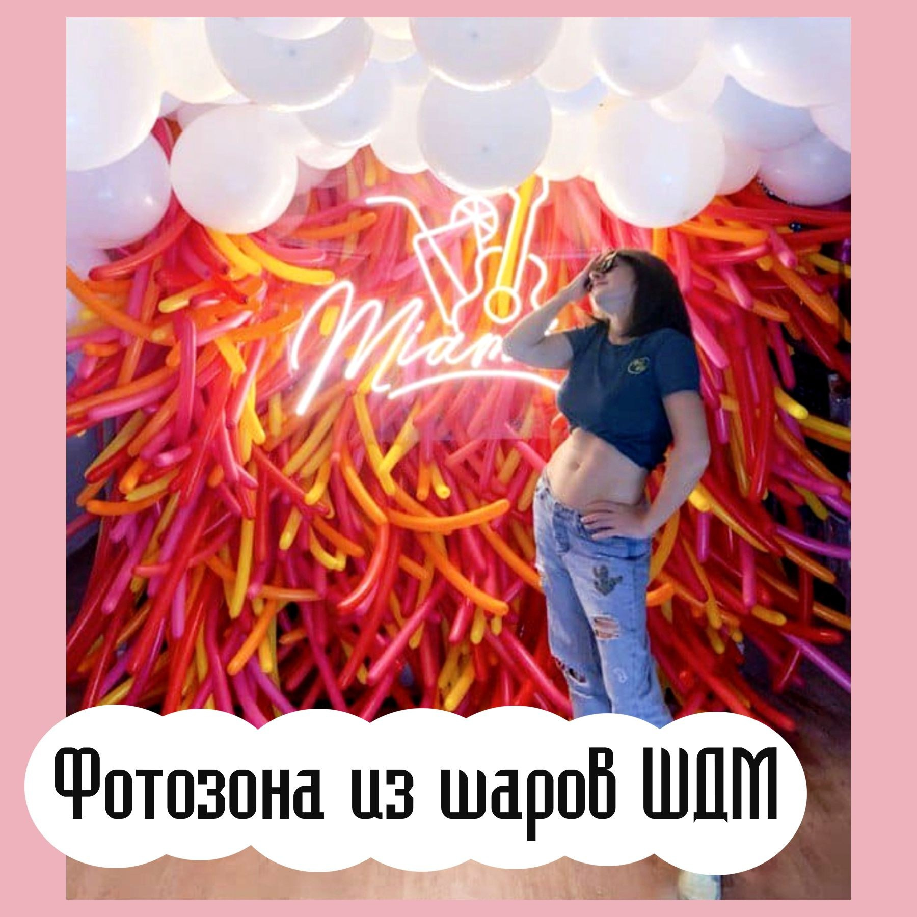 Фотозоны. Студия праздничного декора