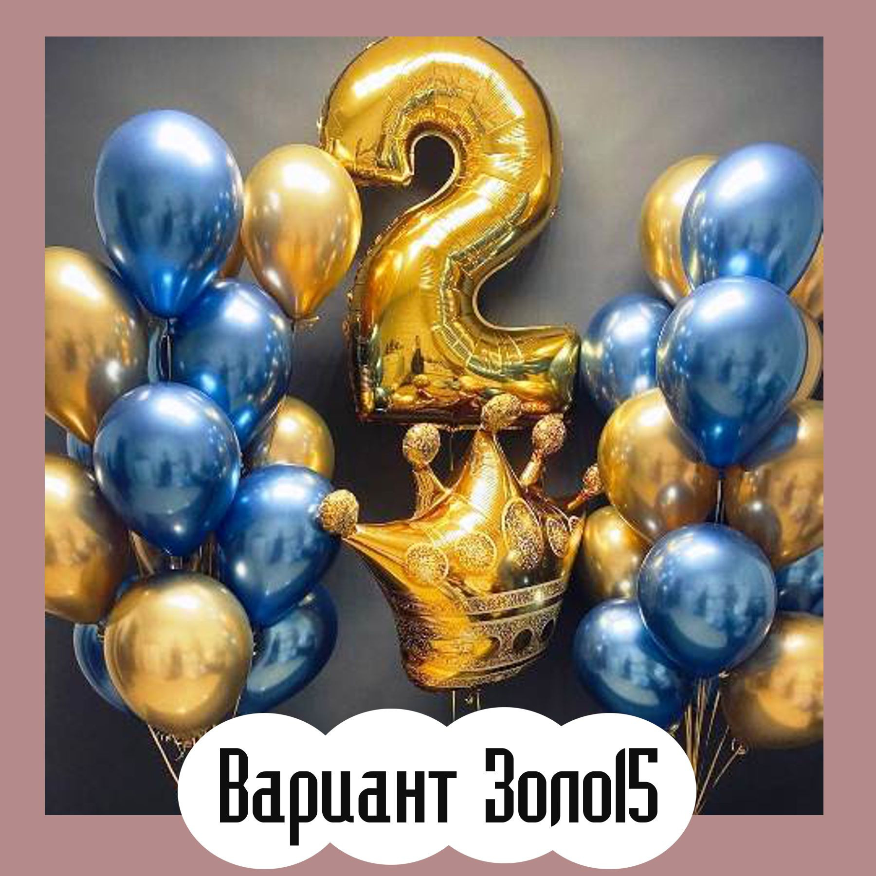 Шары с золотыми цифрами. Студия праздничного декора