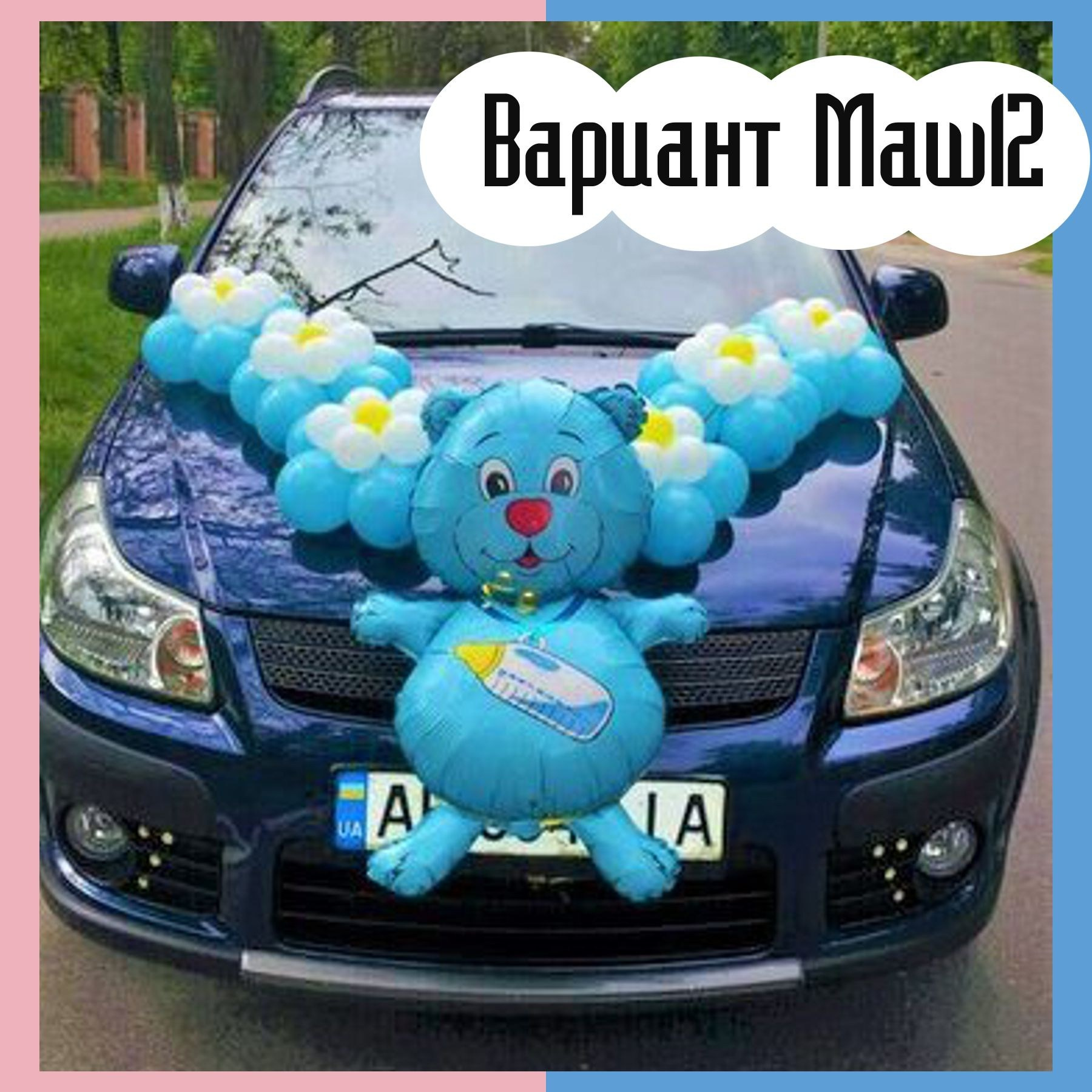 Машина на выписку из роддома. Студия праздничного декора