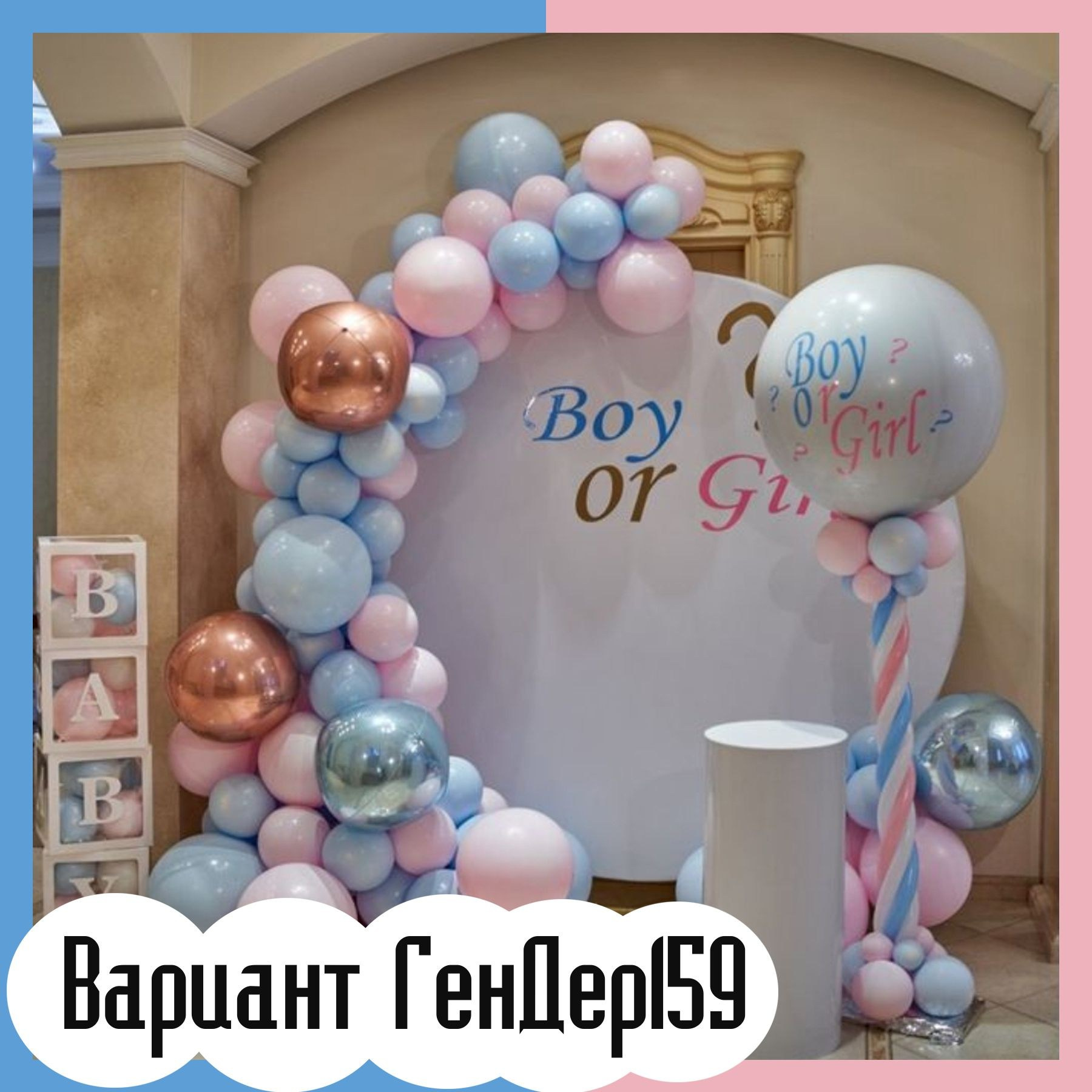 Гендер пати фотозона. Студия праздничного декора