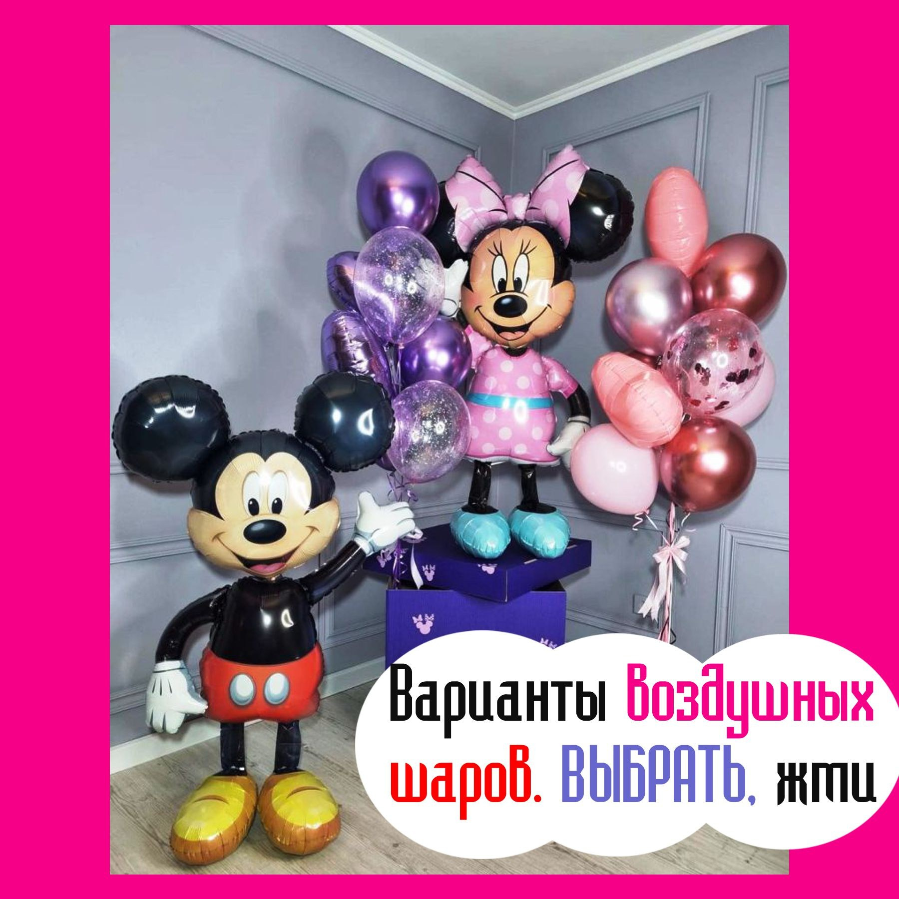 Фотозона Микки Маус. Студия праздничного декора