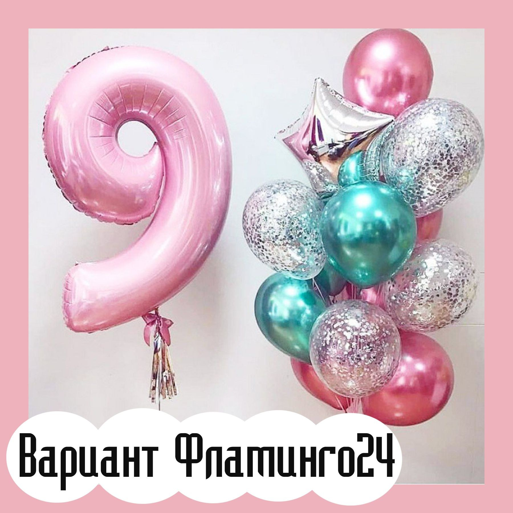 Шары с розовыми цифрами. Студия праздничного декора