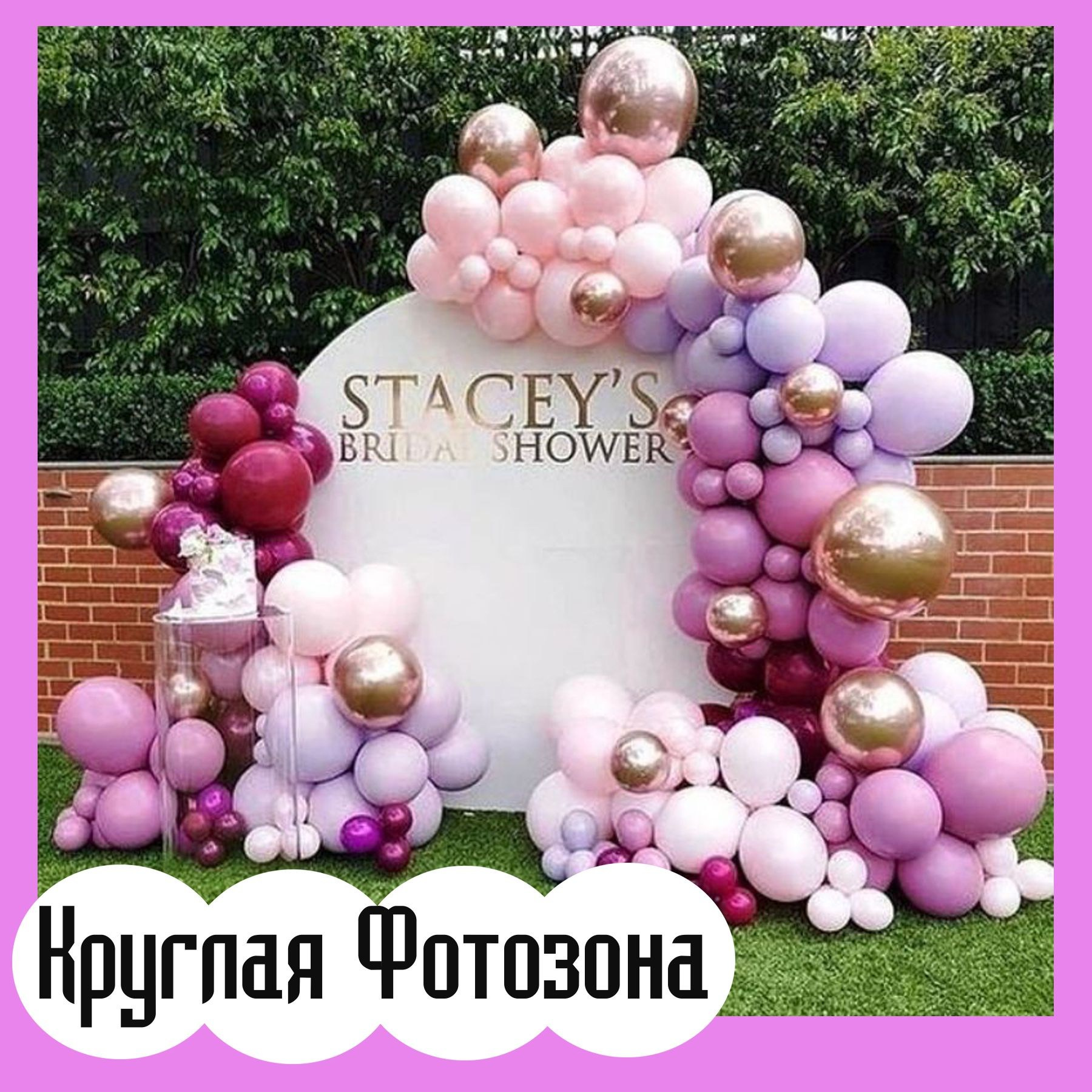 Фотозоны. Студия праздничного декора