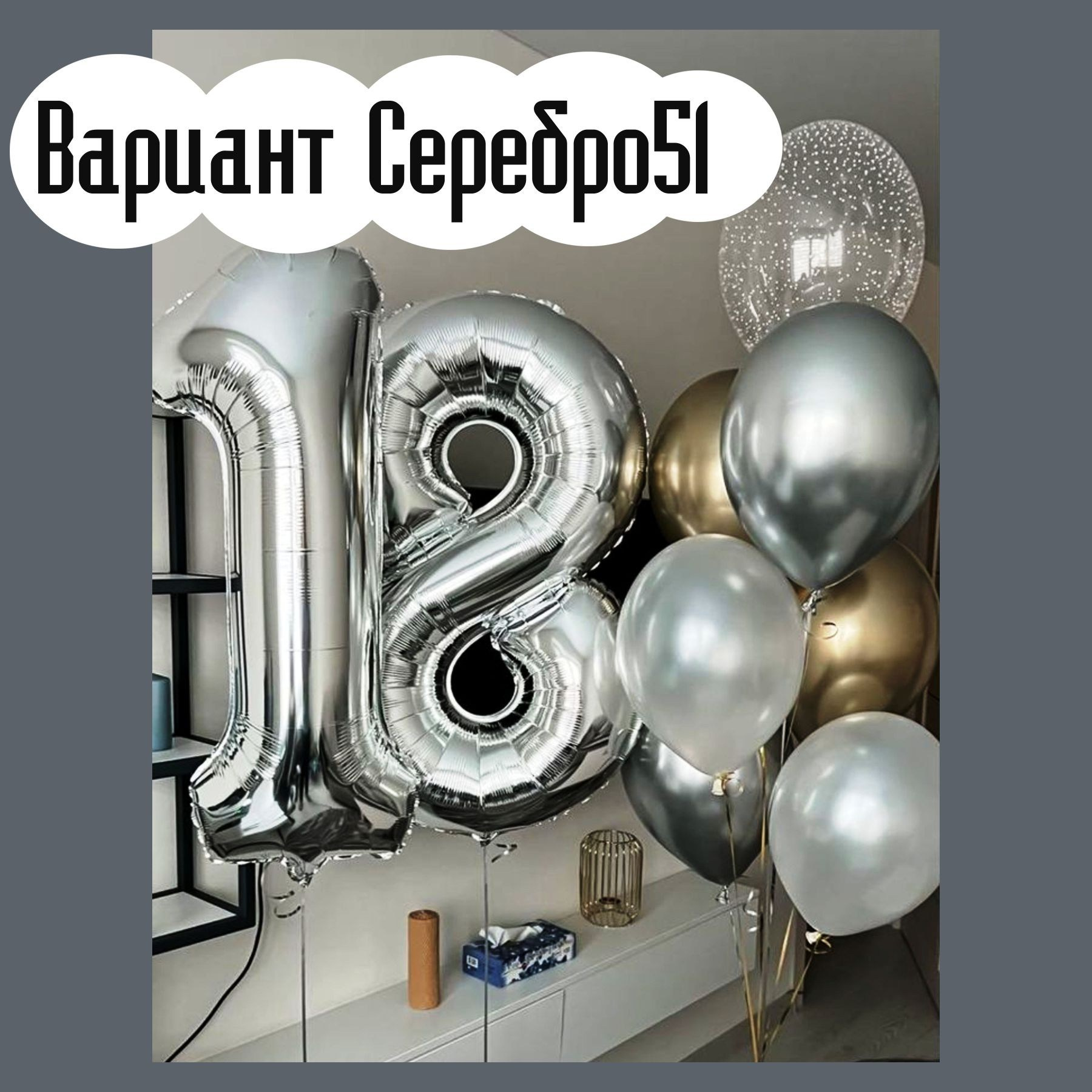 Шары с серебряными цифрами. Студия праздничного декора