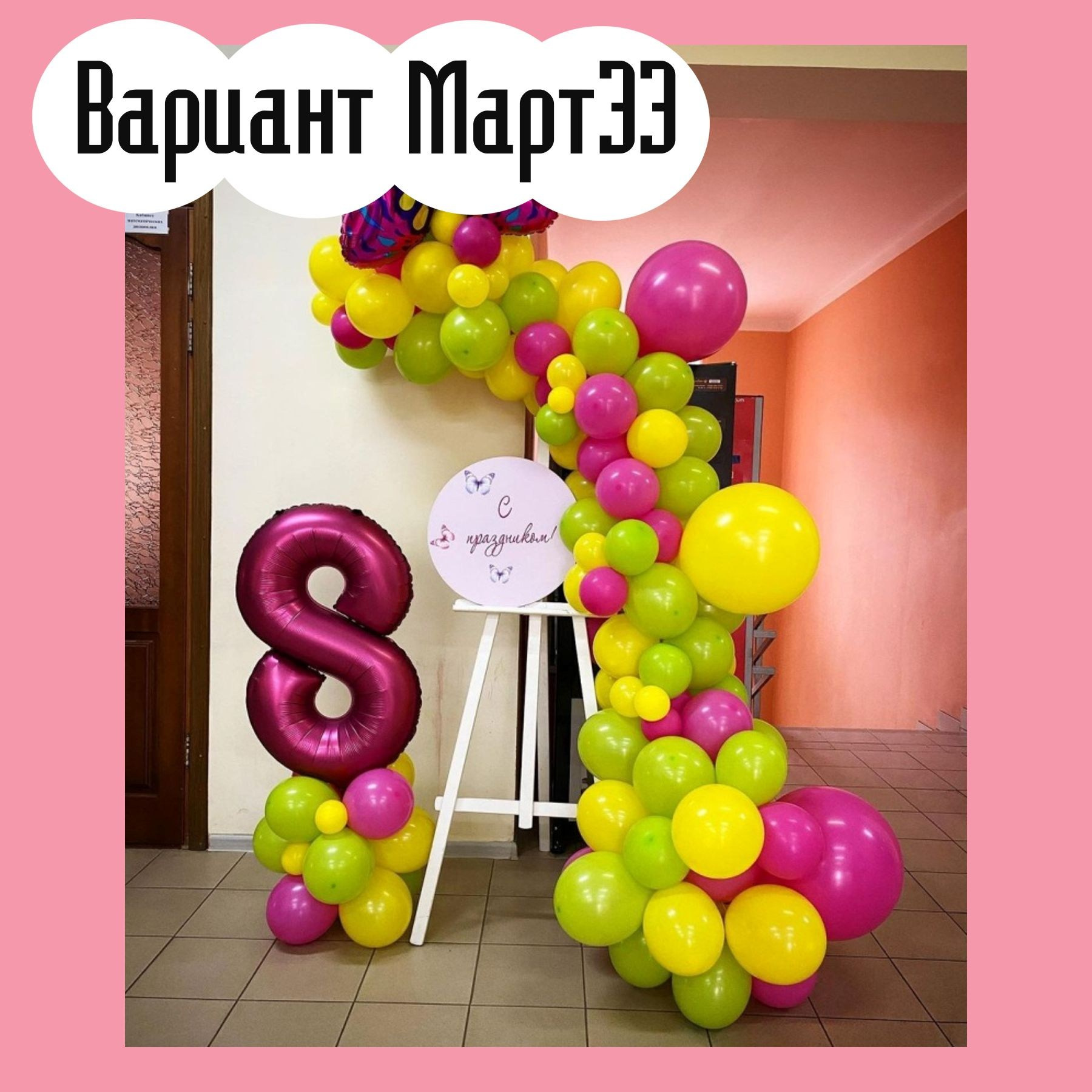 Фотозона 8 марта. Студия праздничного декора