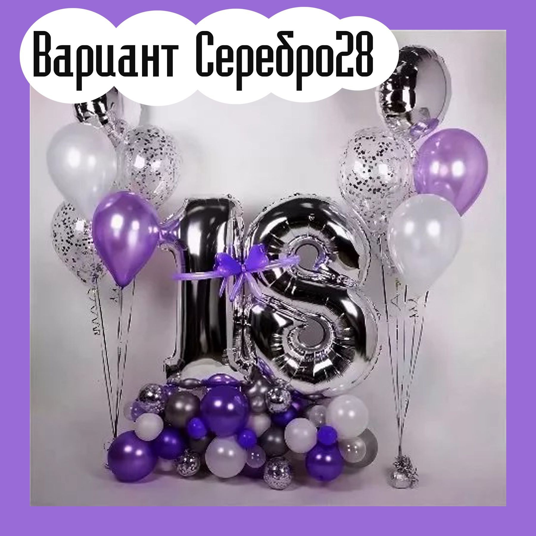 Шары с серебряными цифрами. Студия праздничного декора