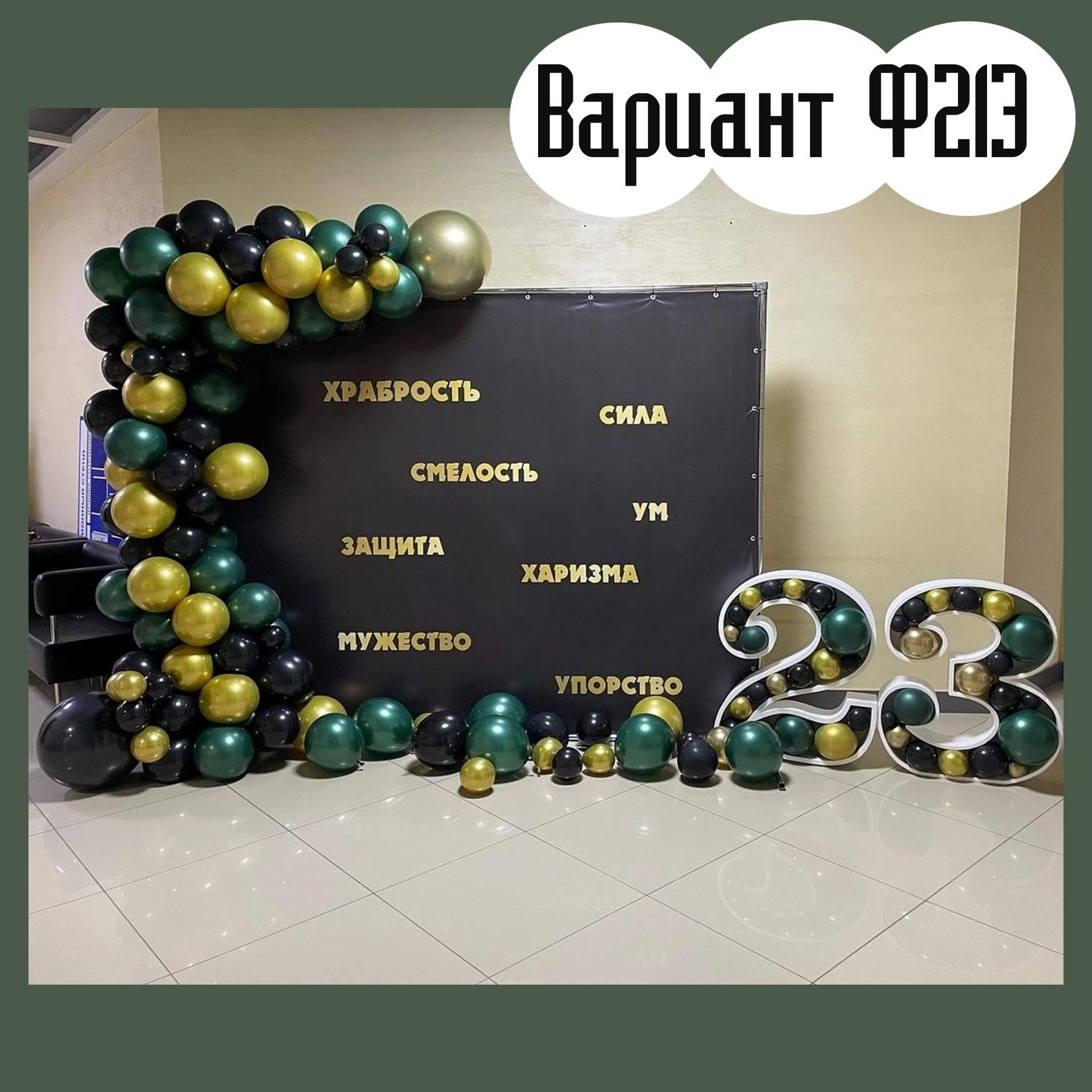 Фотозона 23 февраля. Студия праздничного декора