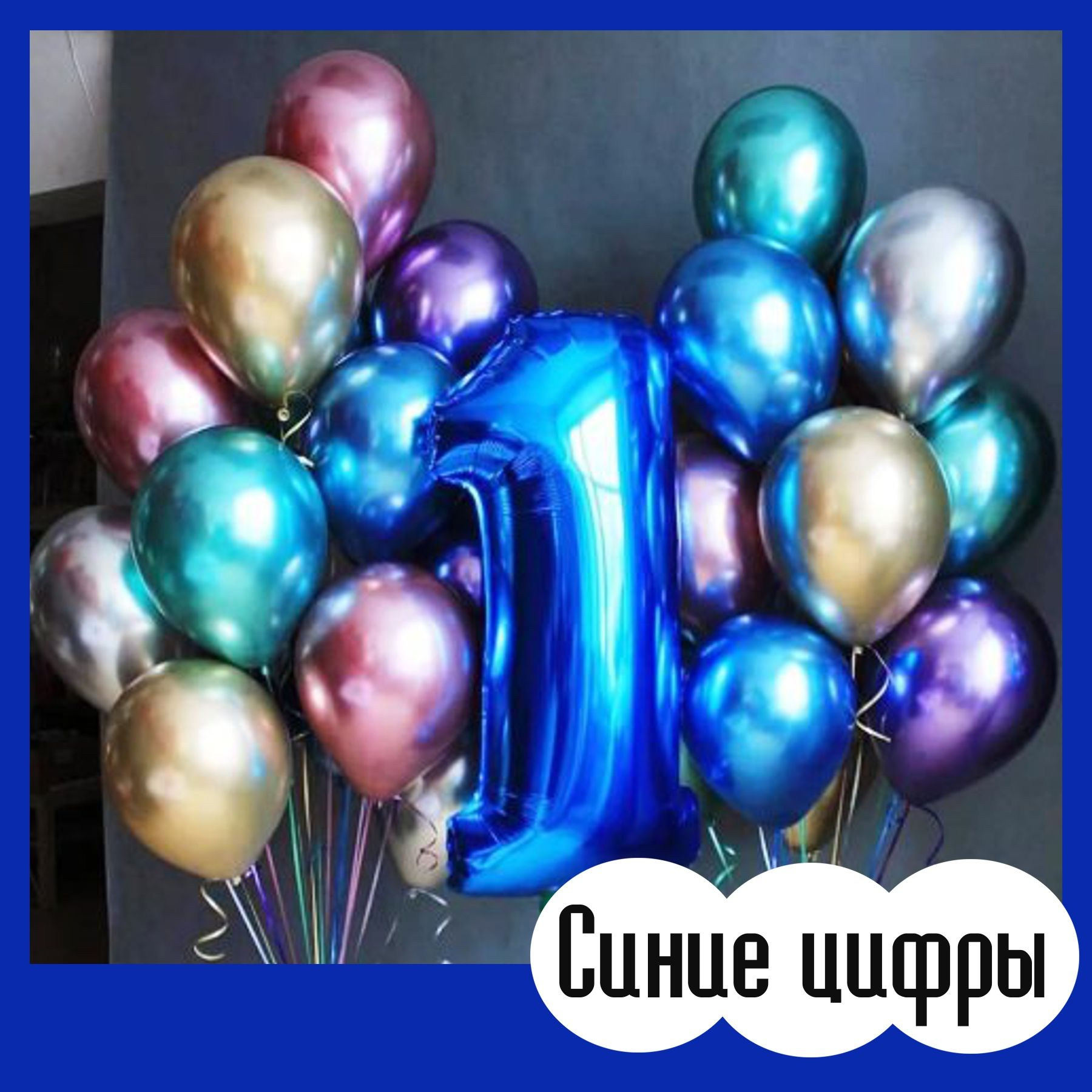 Наборы и фонтаны из шаров с цифрами. Студия праздничного декора