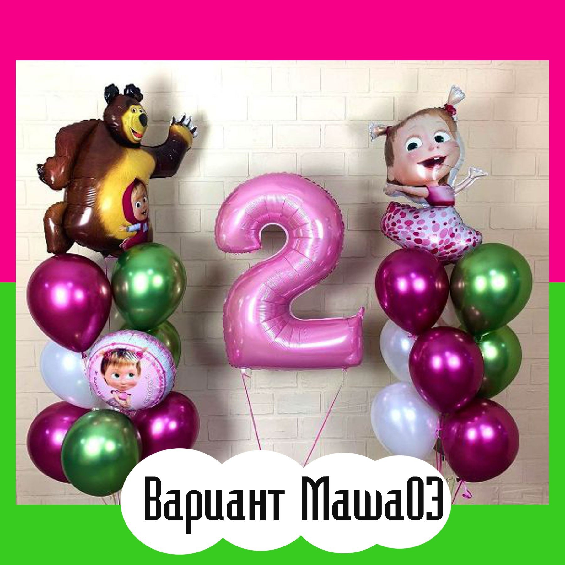 Шары Маша и Медведь. Студия праздничного декора