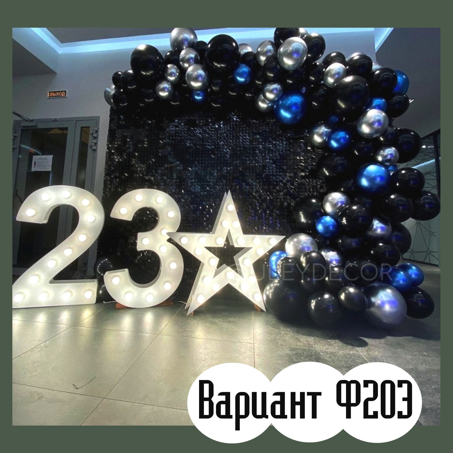 Фотозона 23 февраля. Студия праздничного декора