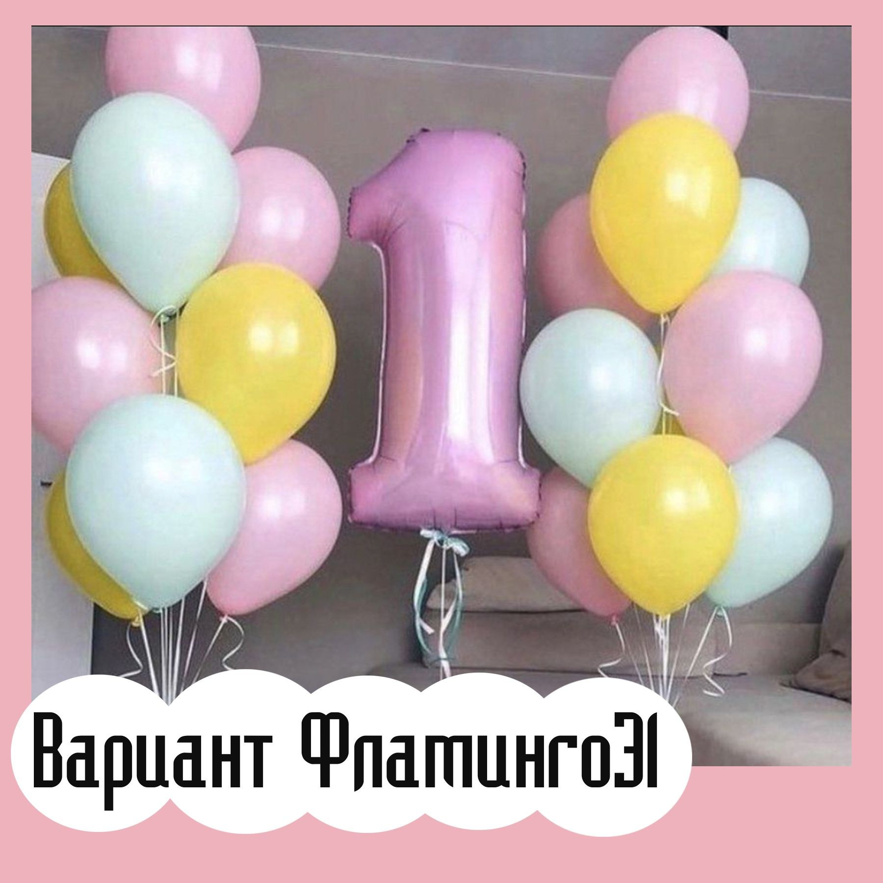 Шары с розовыми цифрами. Студия праздничного декора