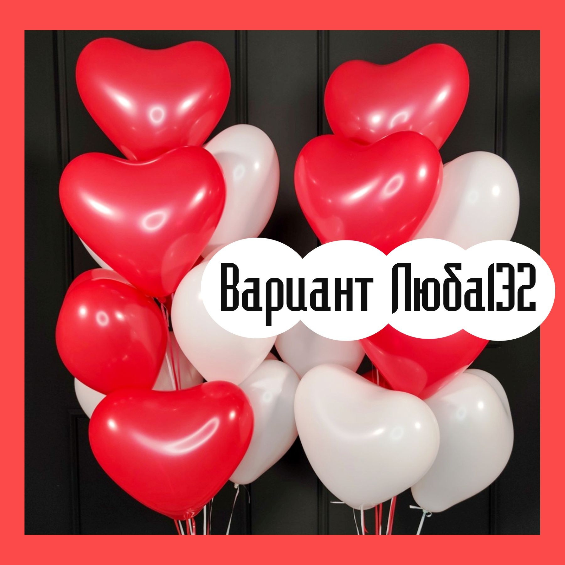 Шары на 14 февраля. Студия праздничного декора