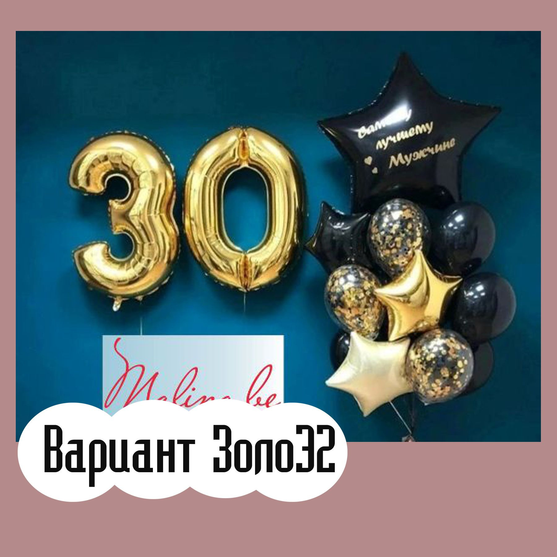 Шары с золотыми цифрами. Студия праздничного декора