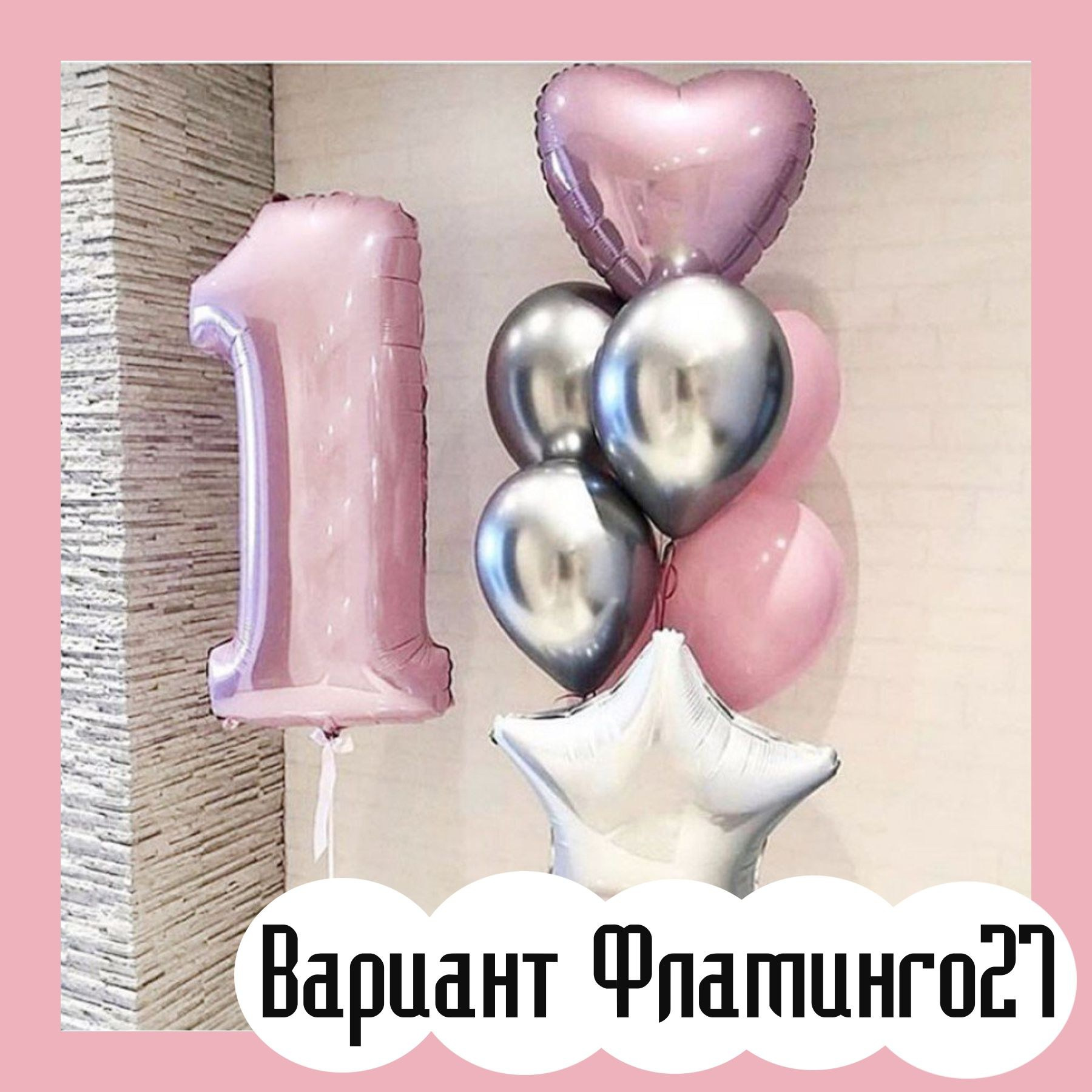 Шары с розовыми цифрами. Студия праздничного декора