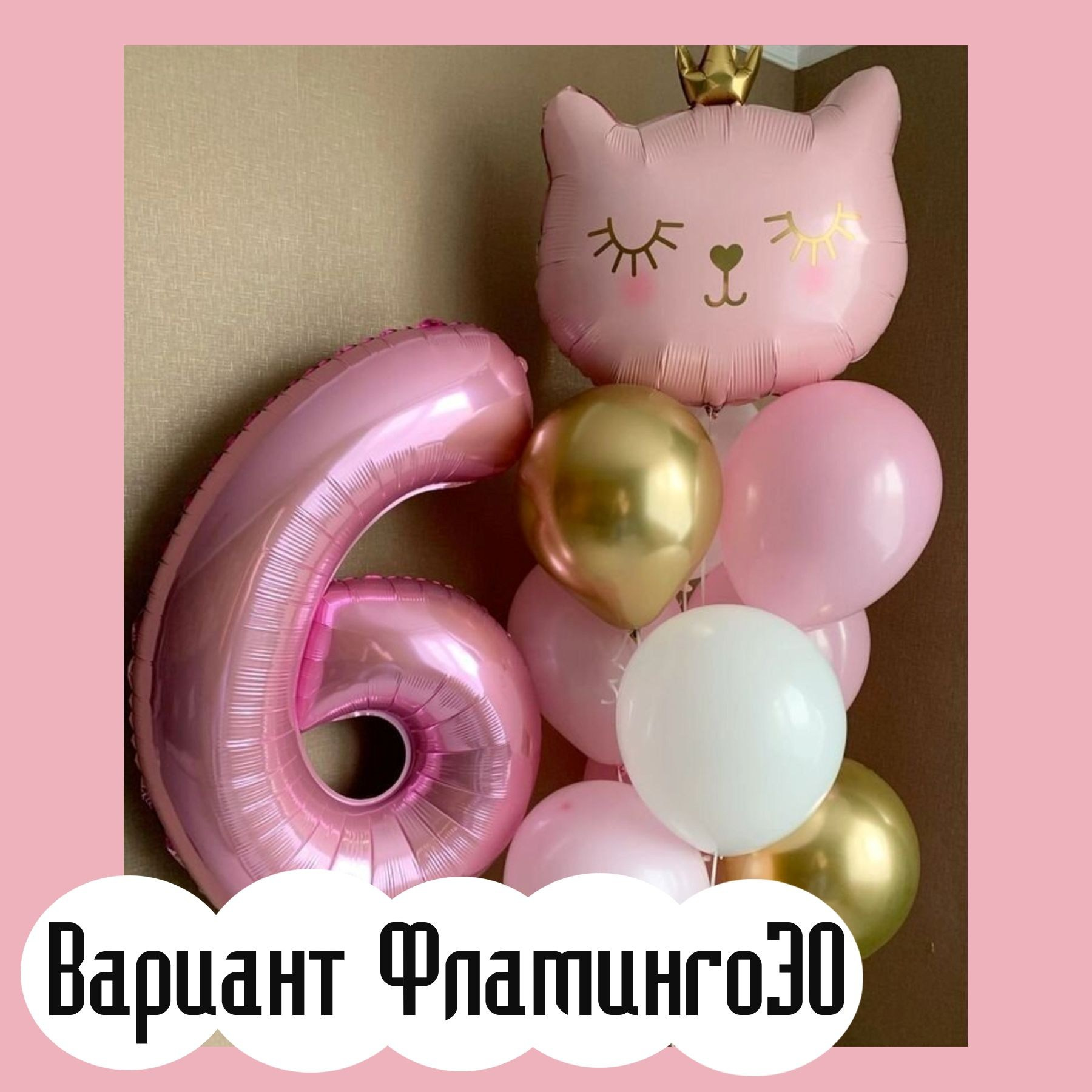 Шары с розовыми цифрами. Студия праздничного декора