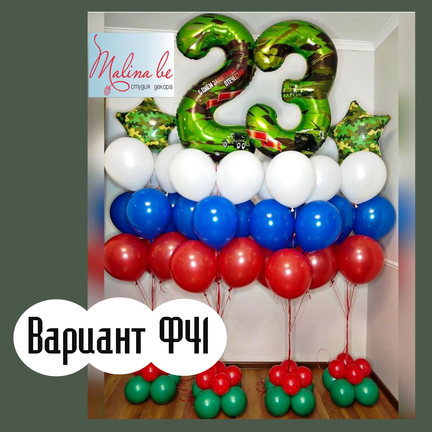 Шары 23 февраля. Студия праздничного декора