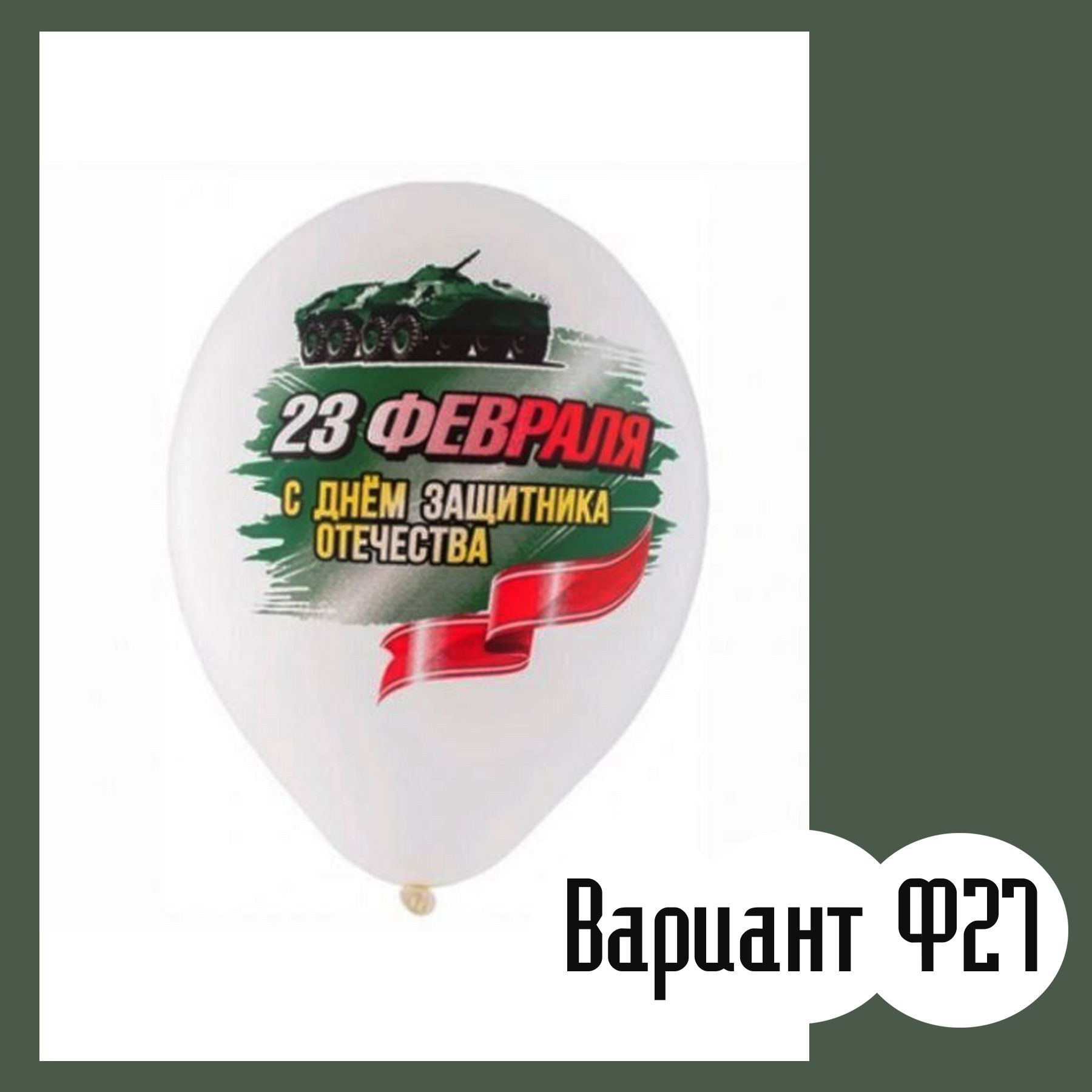 Шары 23 февраля. Студия праздничного декора