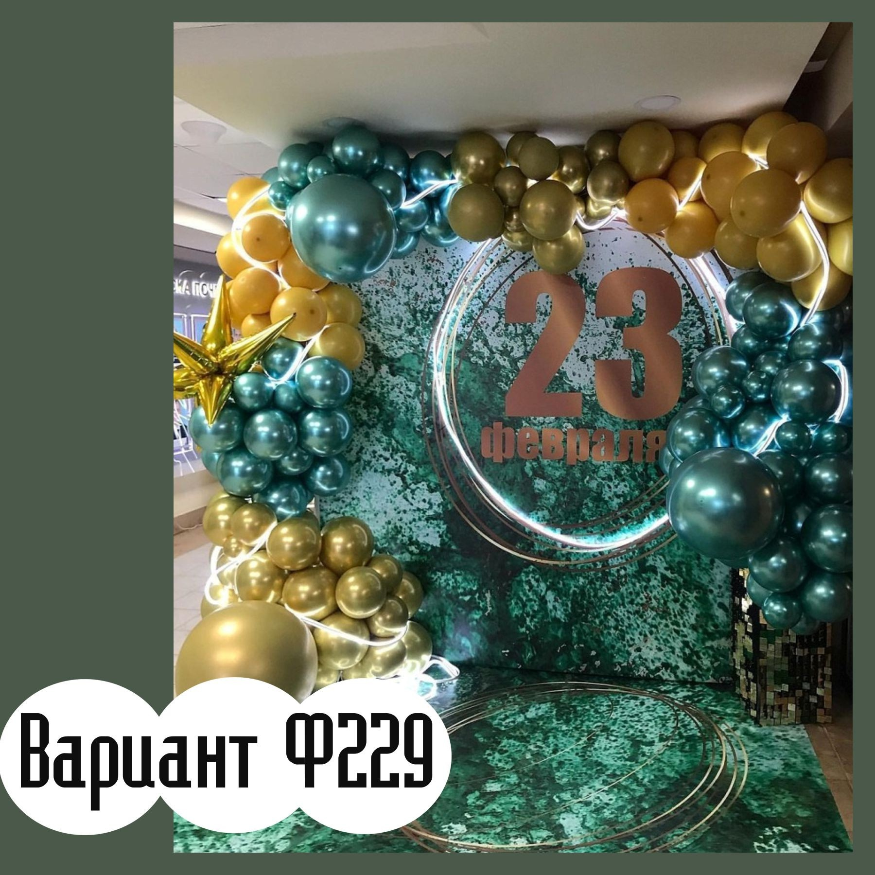 Фотозона 23 февраля. Студия праздничного декора