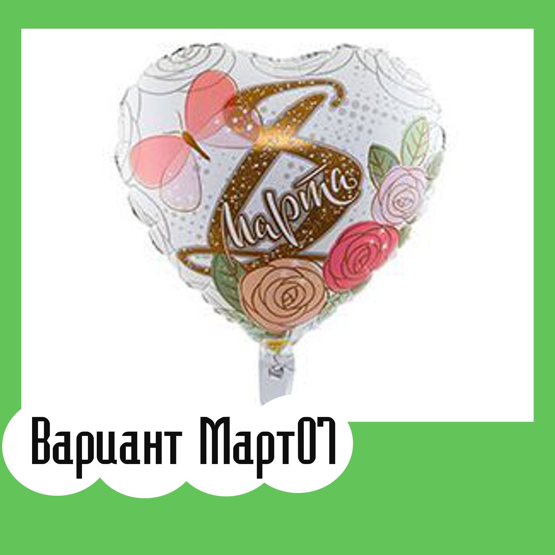 Шары 8 марта. Студия праздничного декора