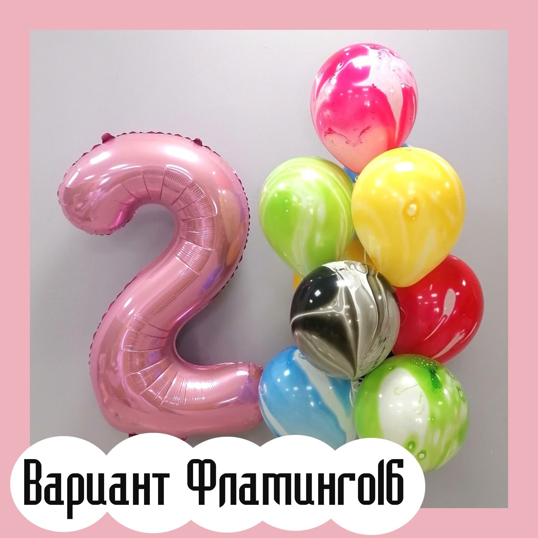 Шары с розовыми цифрами. Студия праздничного декора