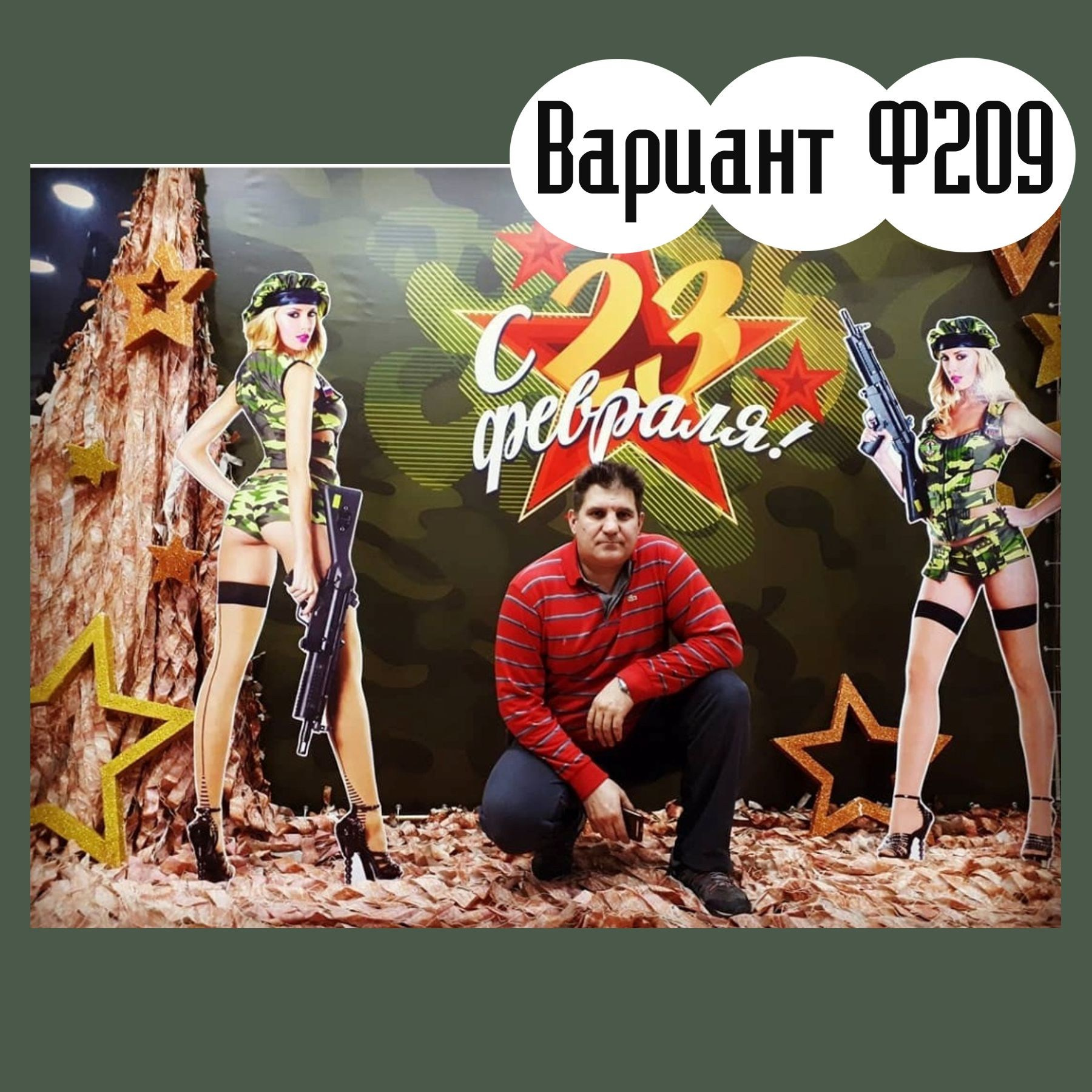 Фотозона 23 февраля. Студия праздничного декора