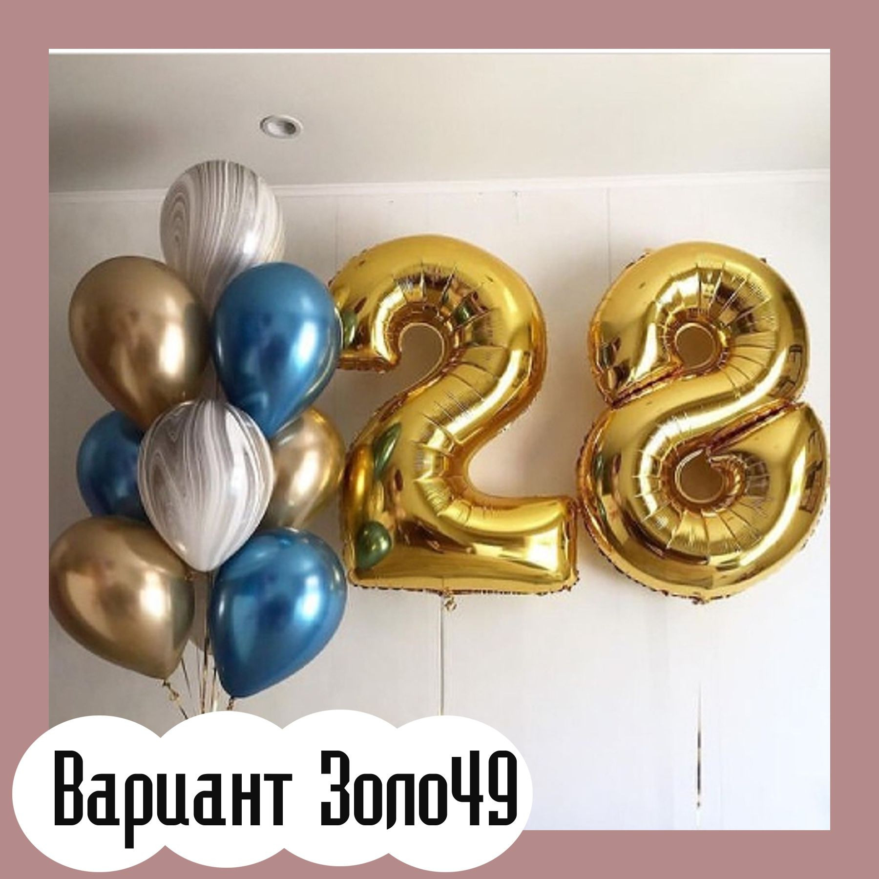 Шары с золотыми цифрами. Студия праздничного декора