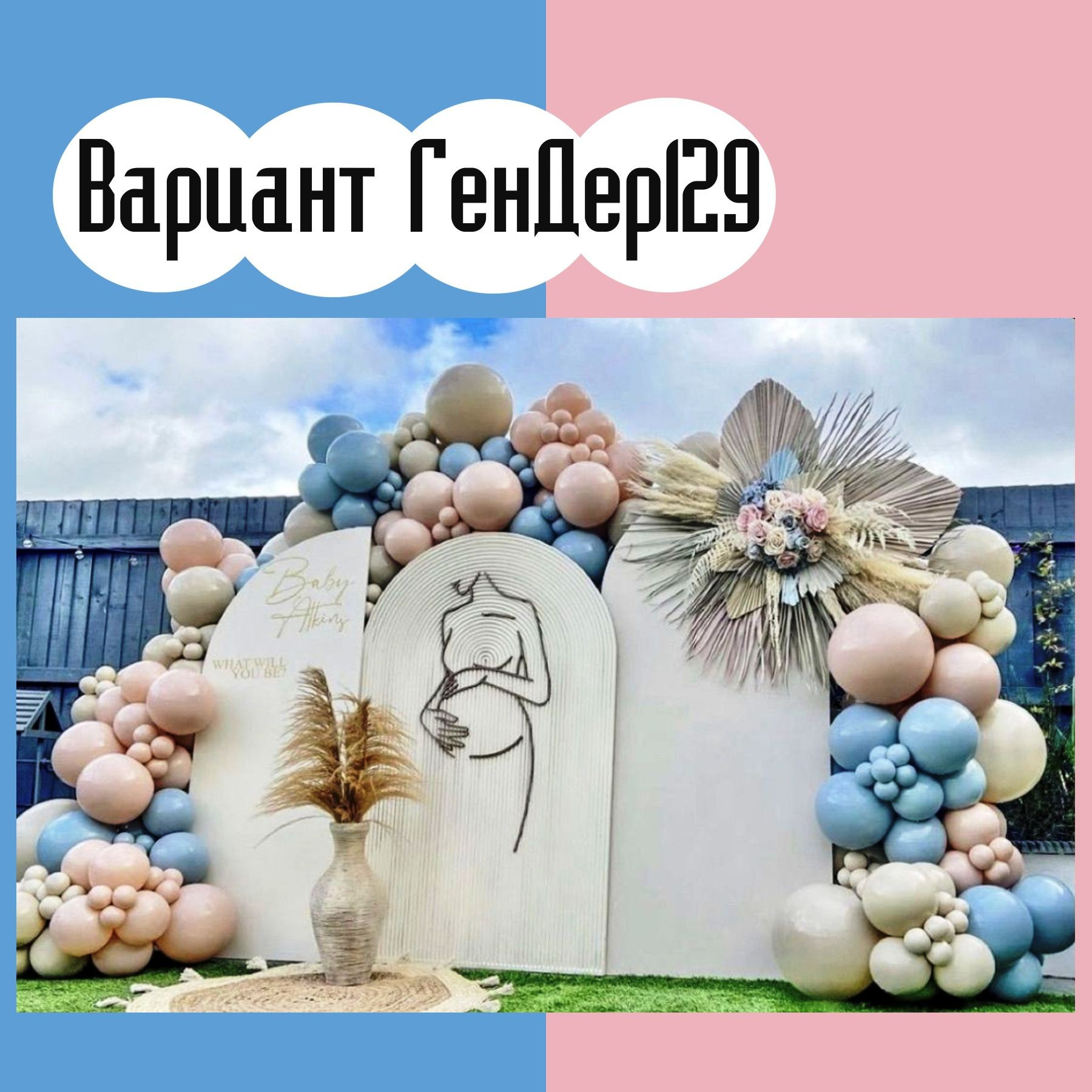 Гендер пати фотозона. Студия праздничного декора