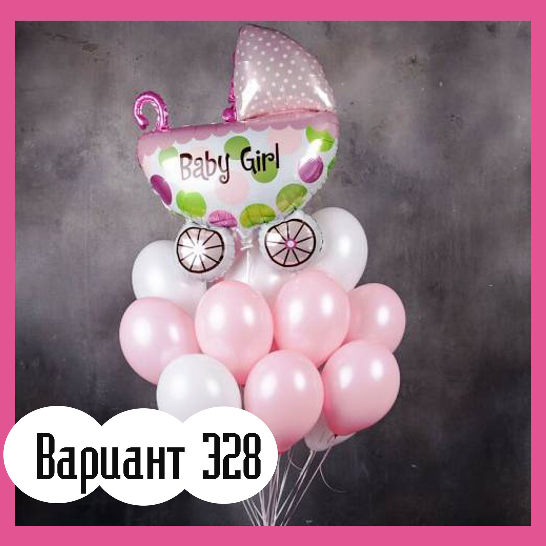 Воздушные шары на выписку из роддома. Студия праздничного декора