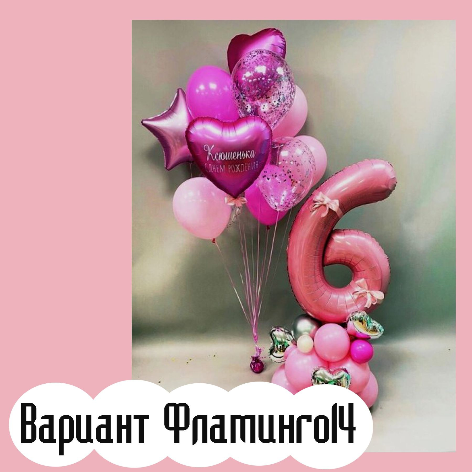 Шары с розовыми цифрами. Студия праздничного декора