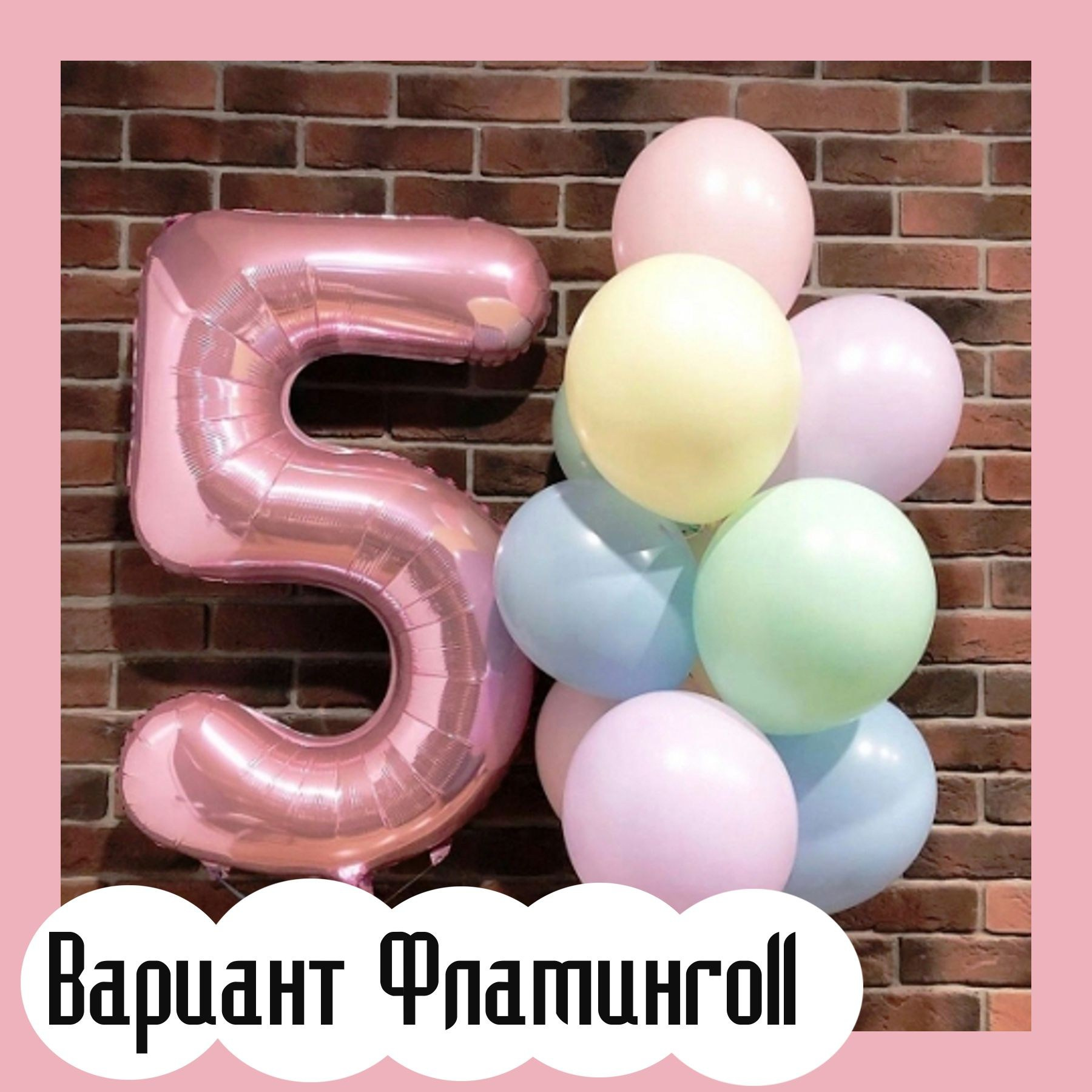 Шары с розовыми цифрами. Студия праздничного декора